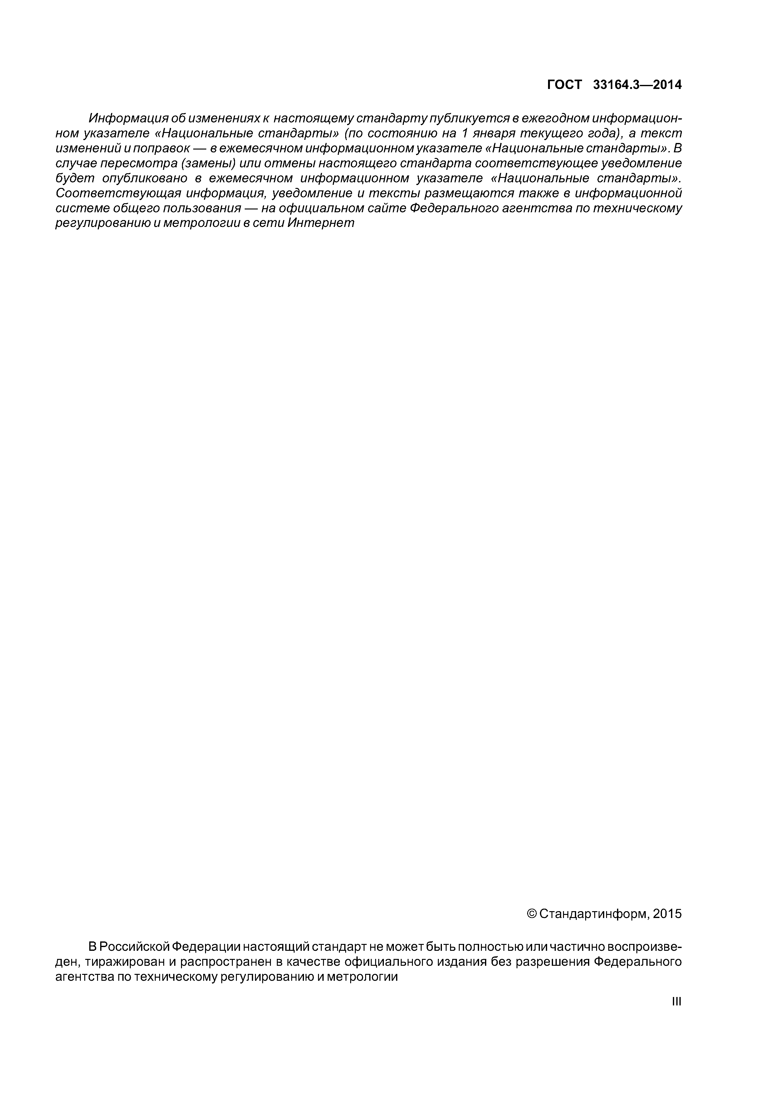 ГОСТ 33164.3-2014