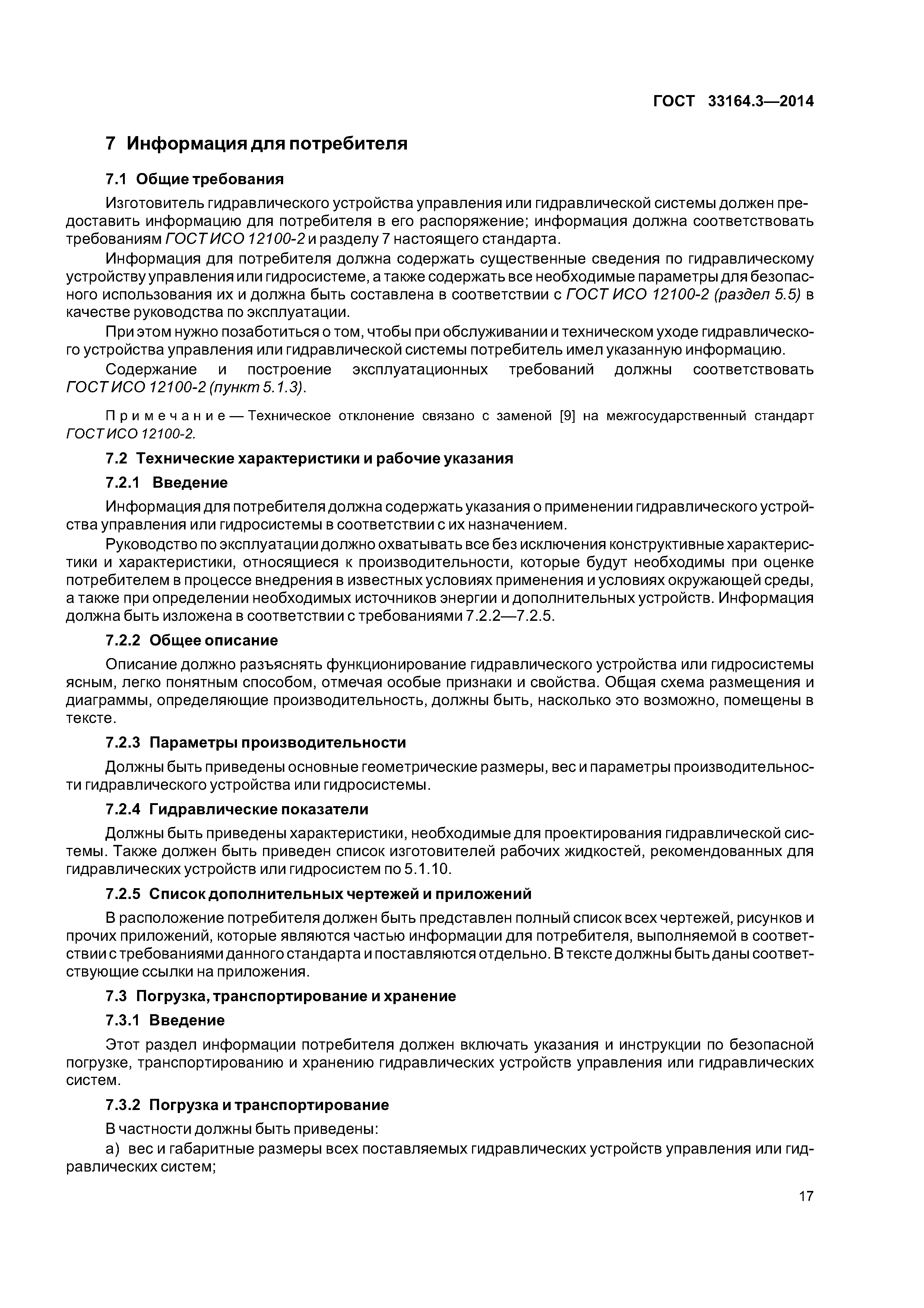 ГОСТ 33164.3-2014