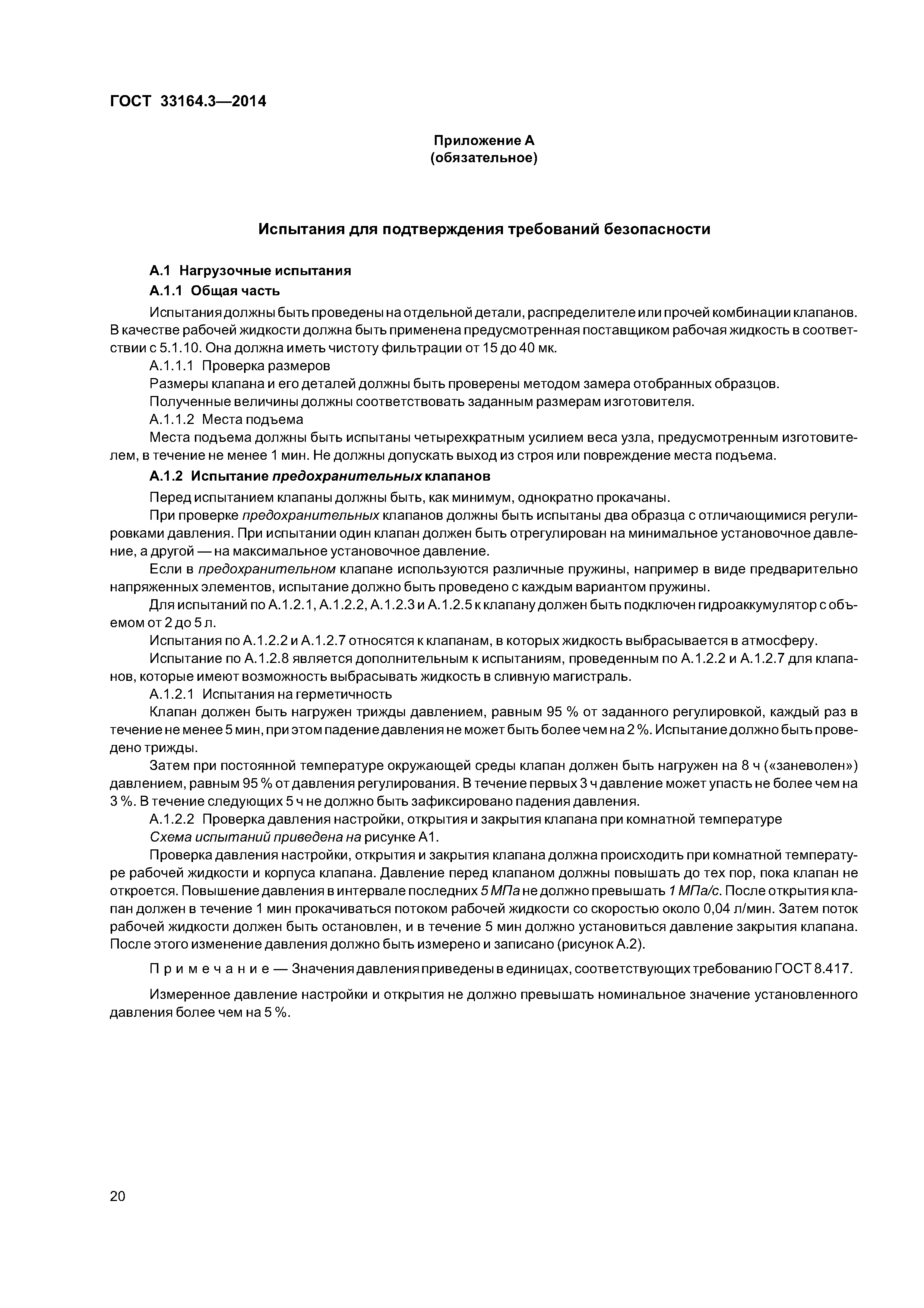 ГОСТ 33164.3-2014