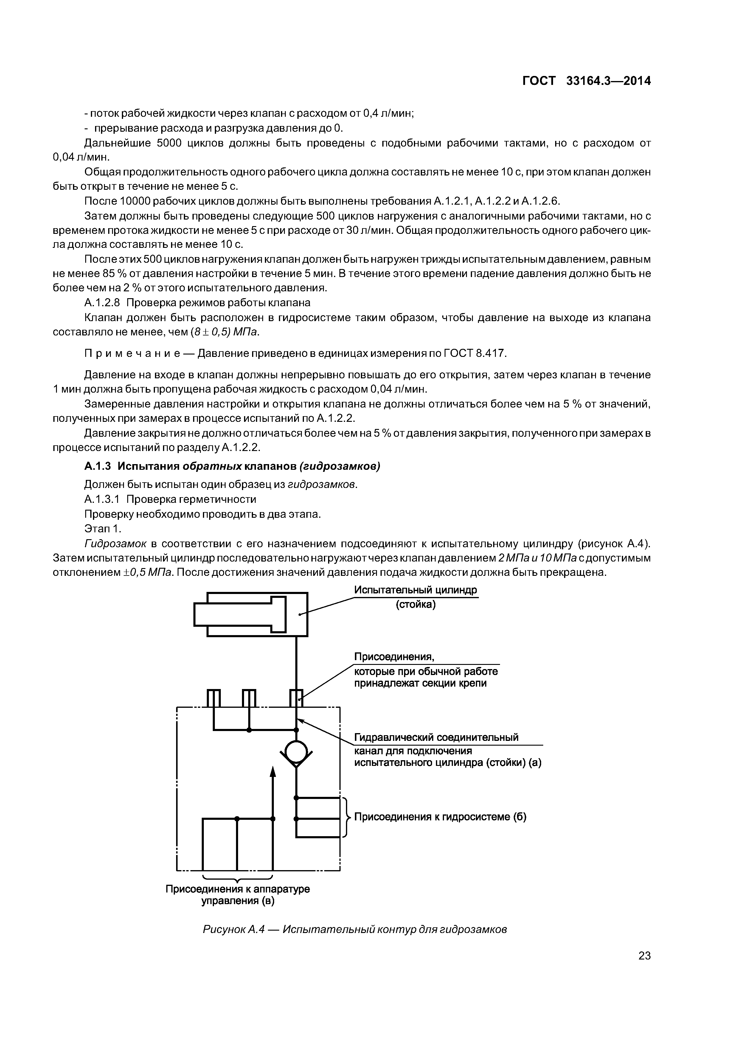 ГОСТ 33164.3-2014