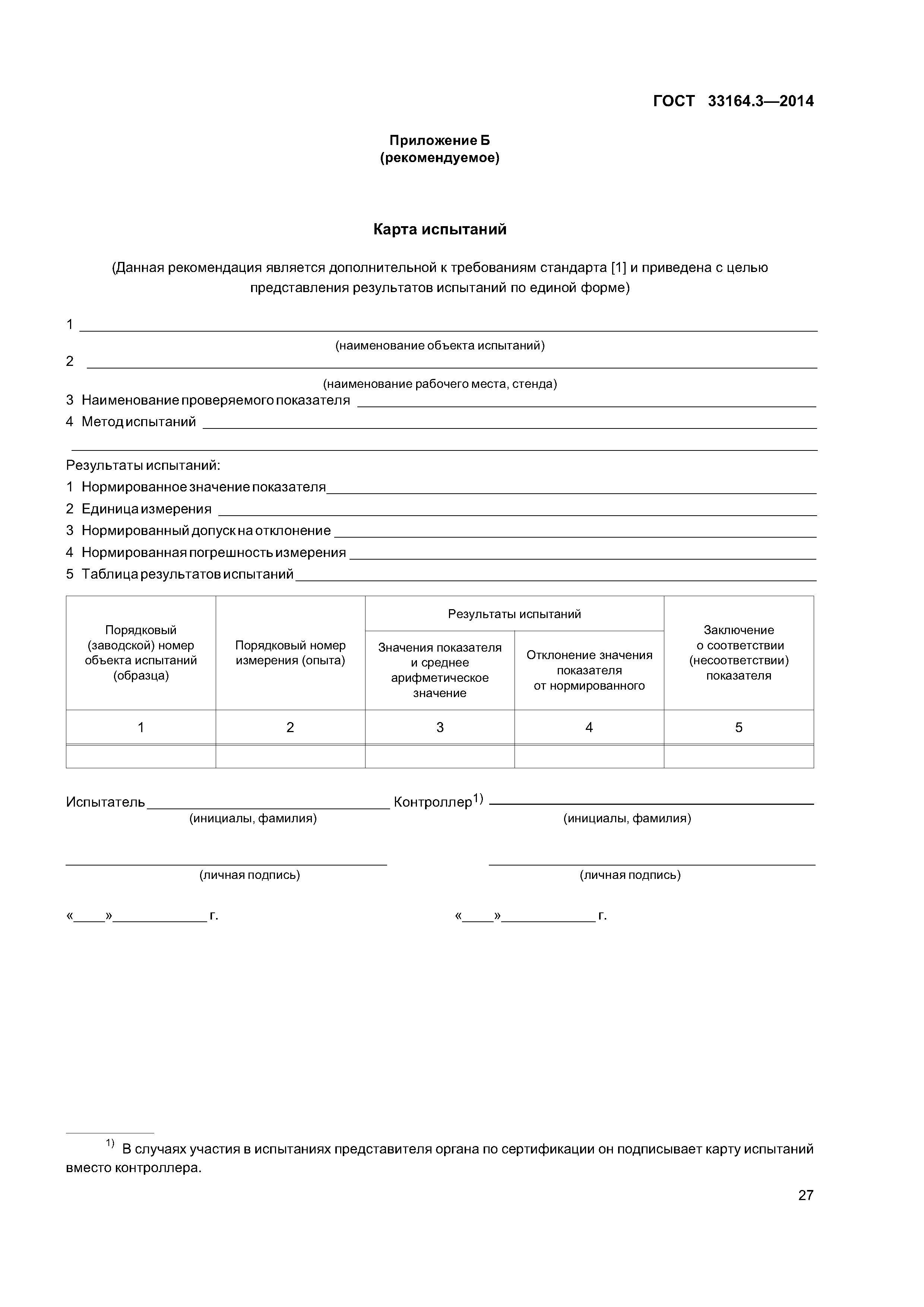 ГОСТ 33164.3-2014