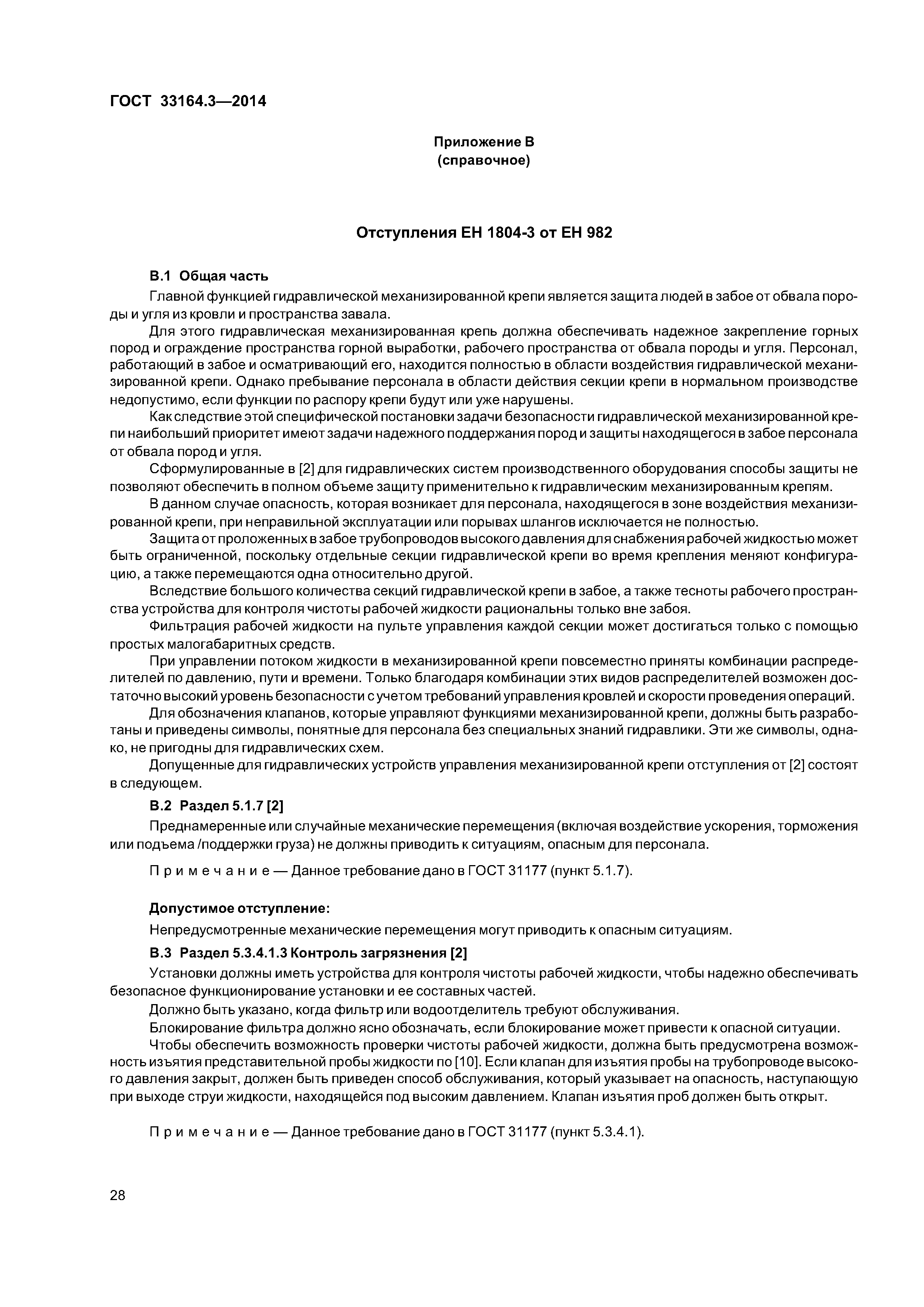 ГОСТ 33164.3-2014