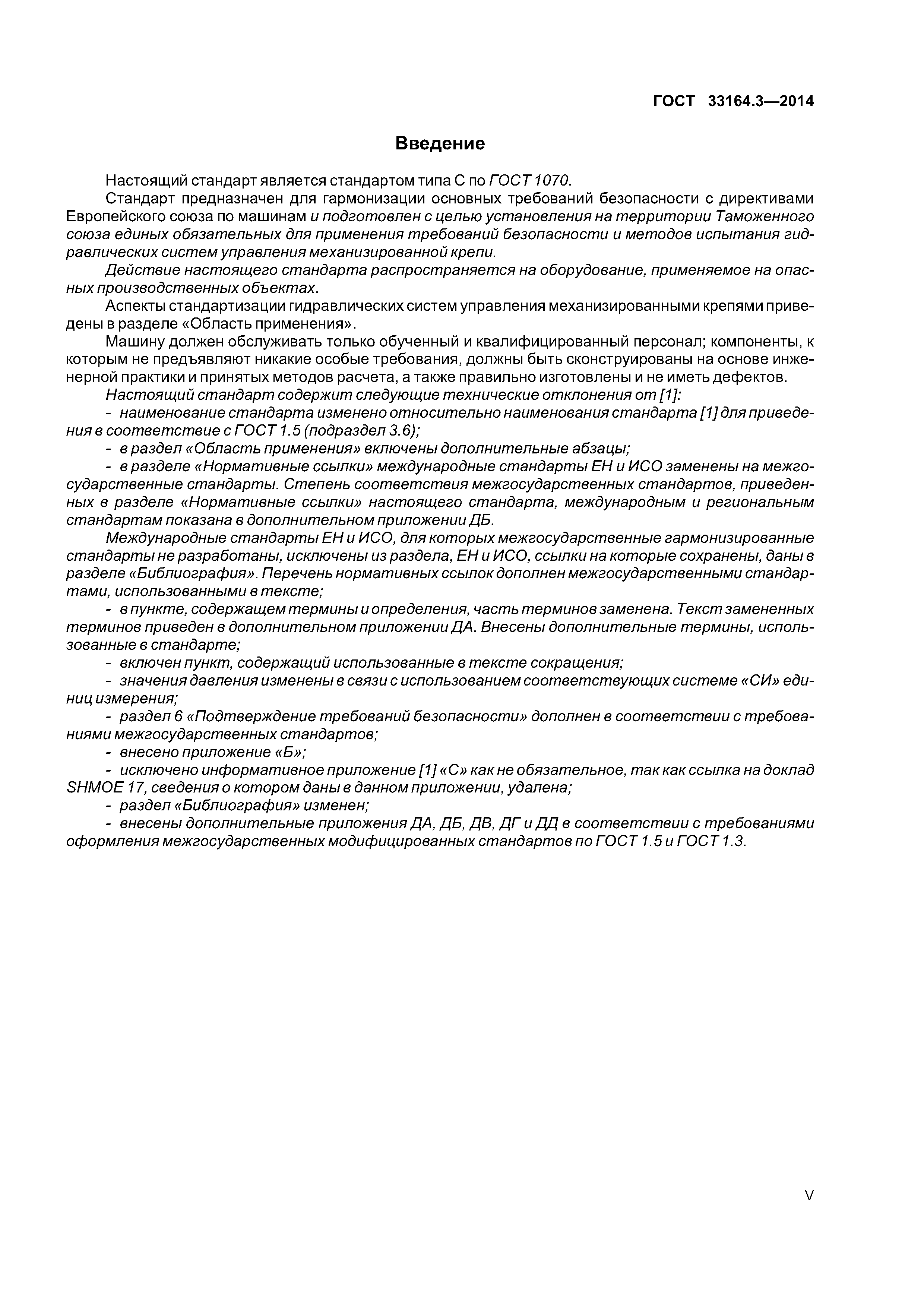 ГОСТ 33164.3-2014