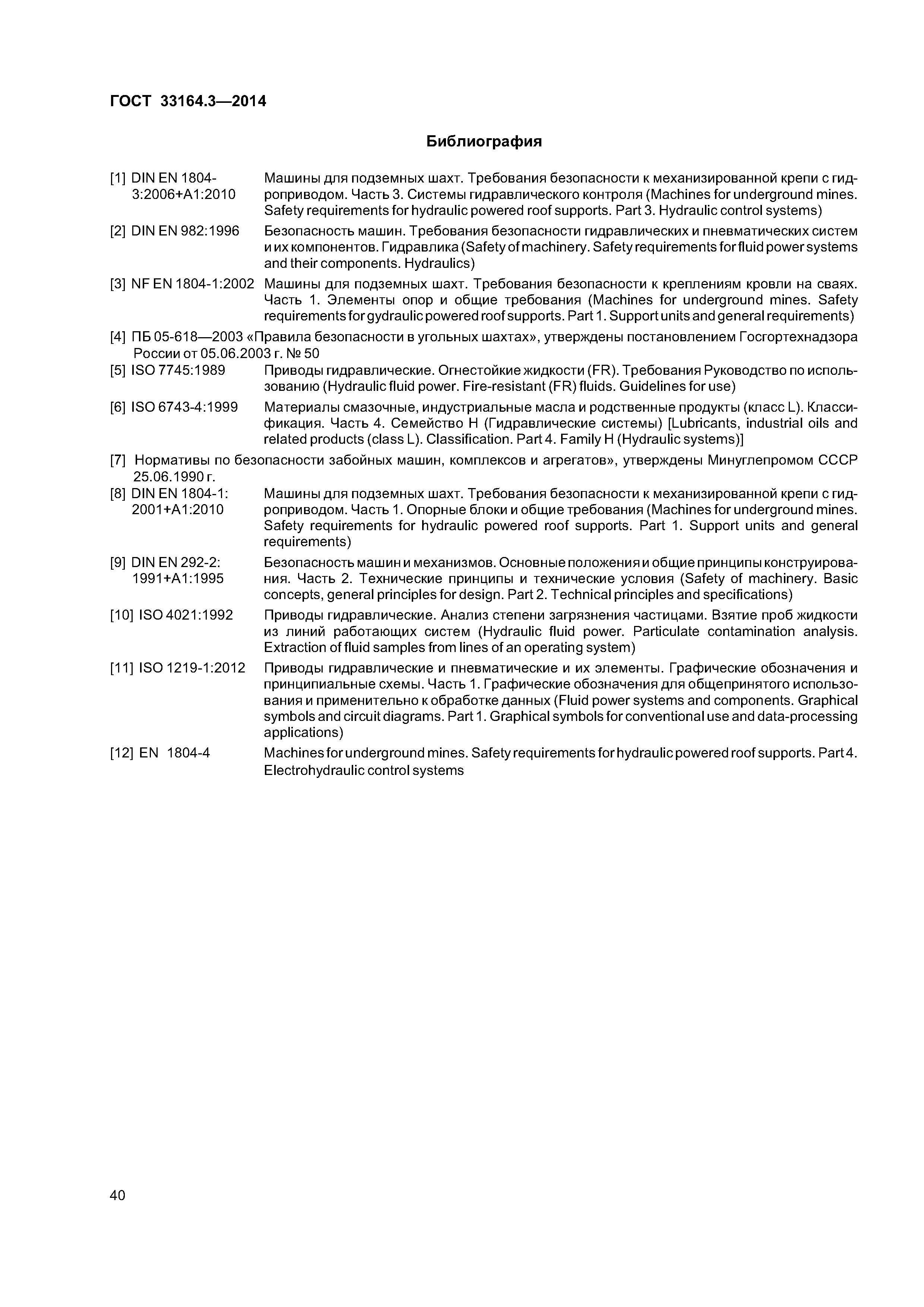 ГОСТ 33164.3-2014