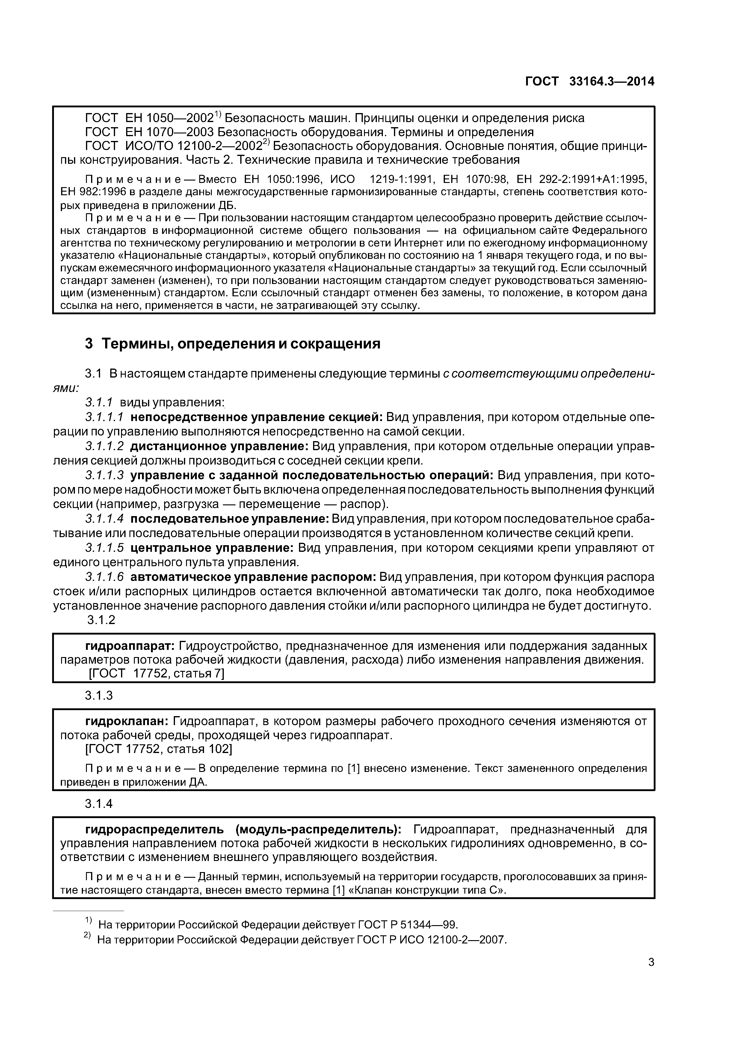 ГОСТ 33164.3-2014