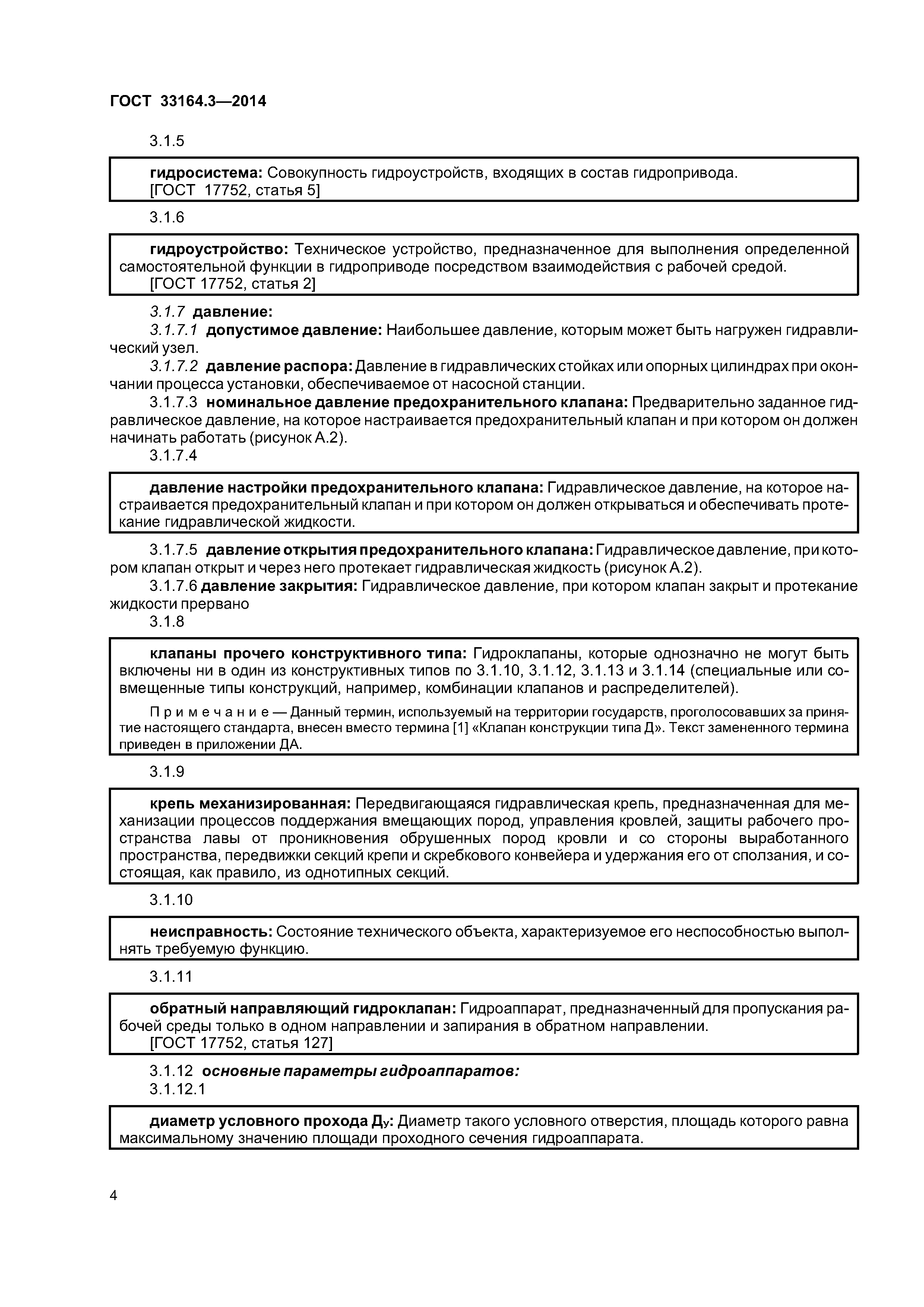 ГОСТ 33164.3-2014