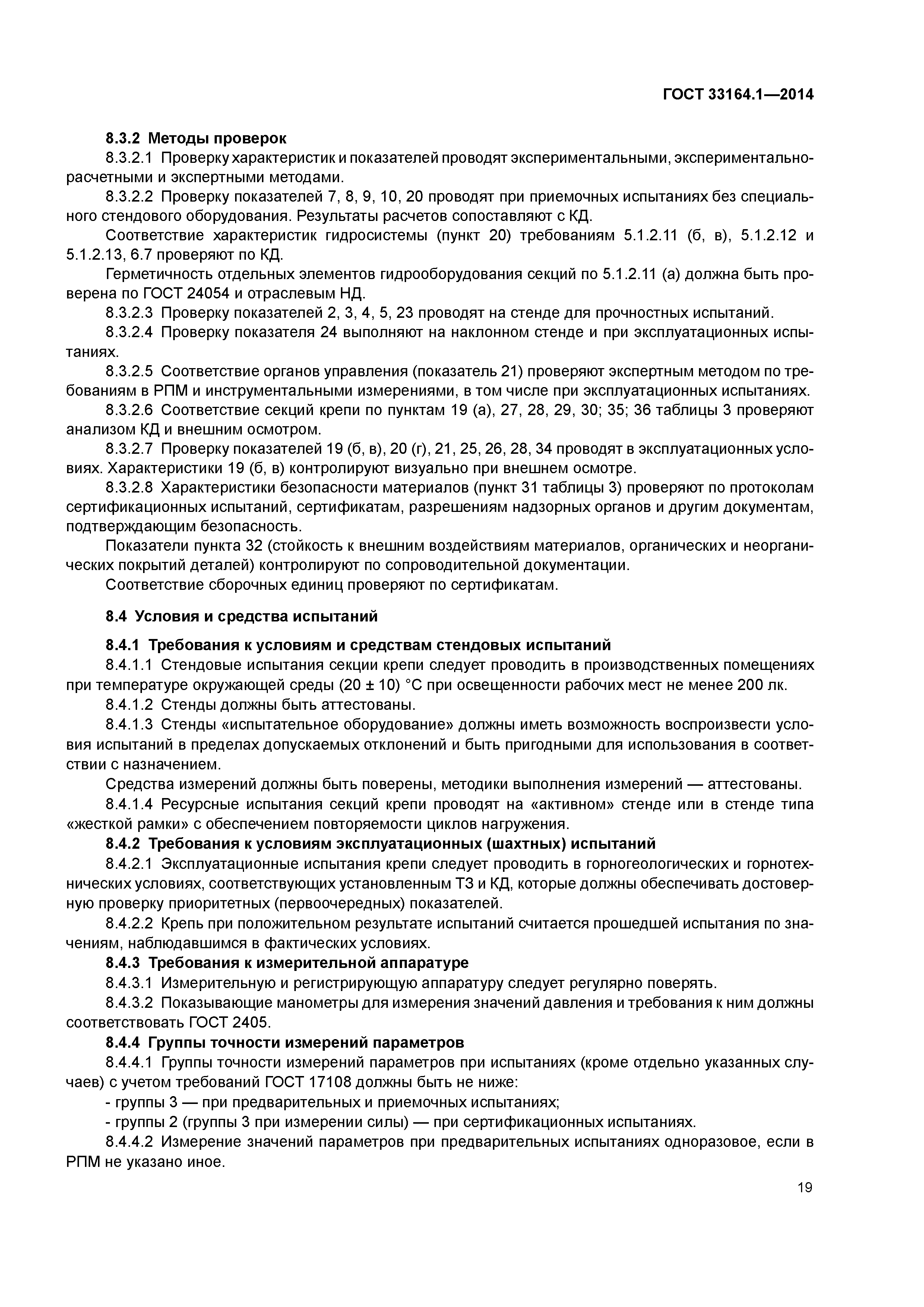 ГОСТ 33164.1-2014