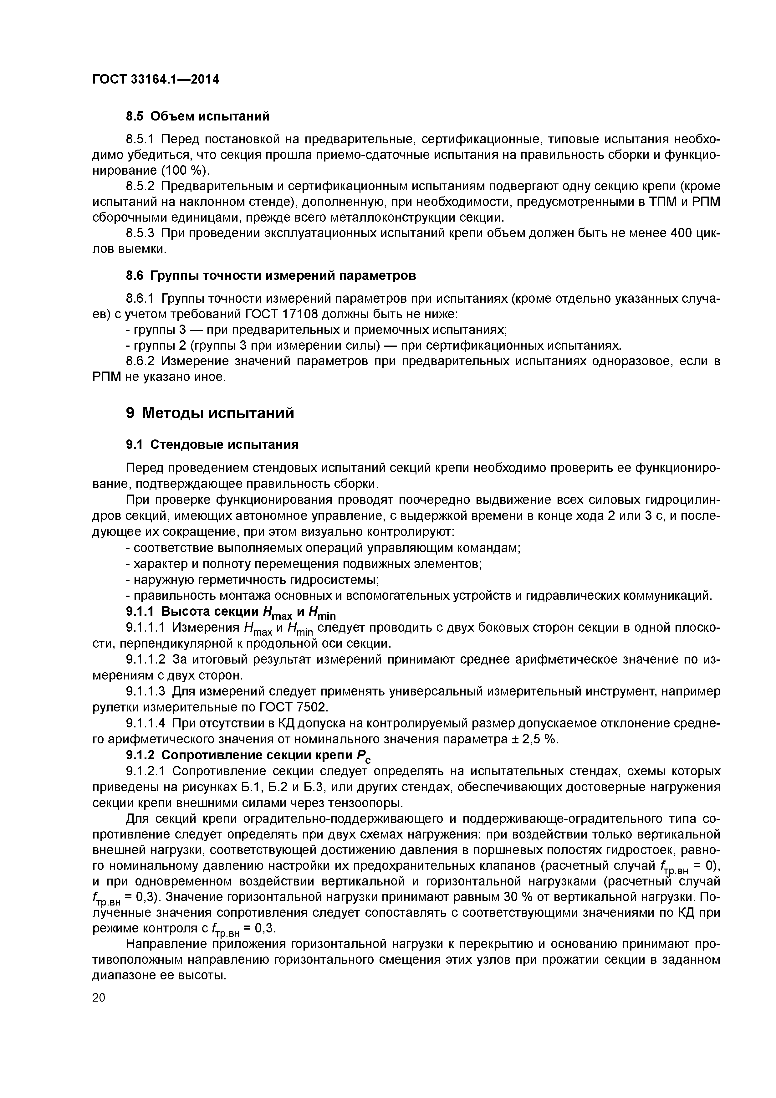 ГОСТ 33164.1-2014