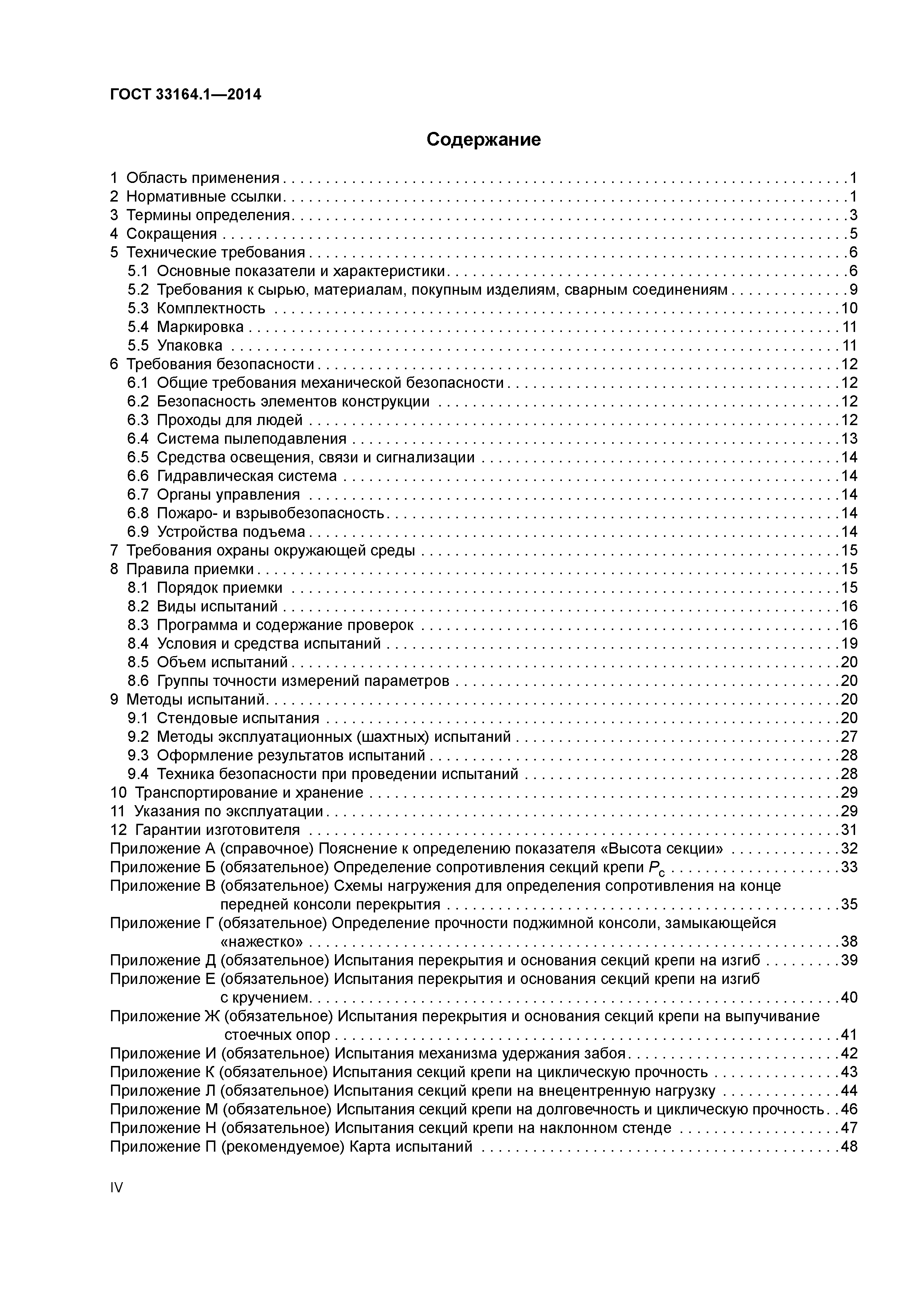 ГОСТ 33164.1-2014