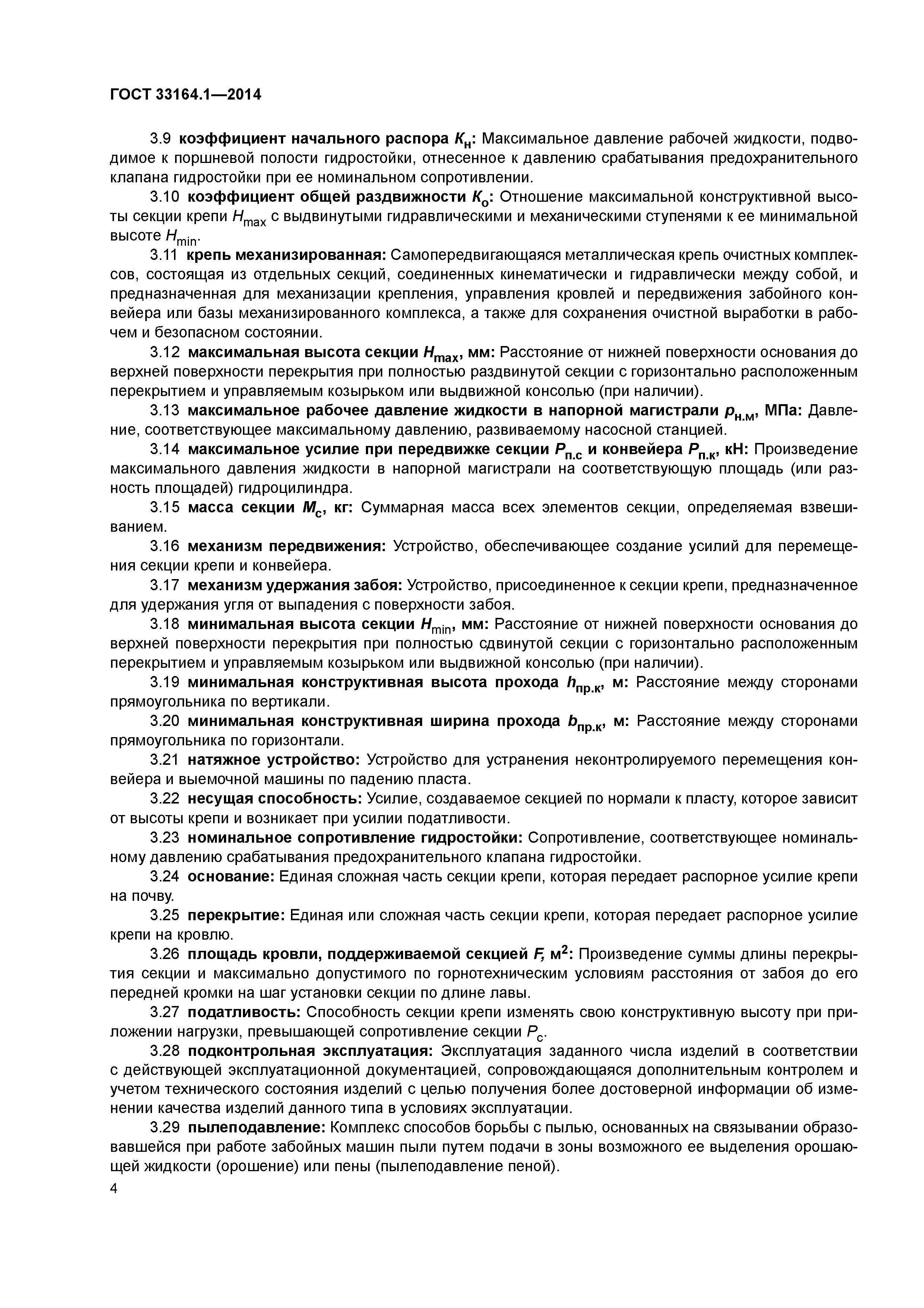 ГОСТ 33164.1-2014