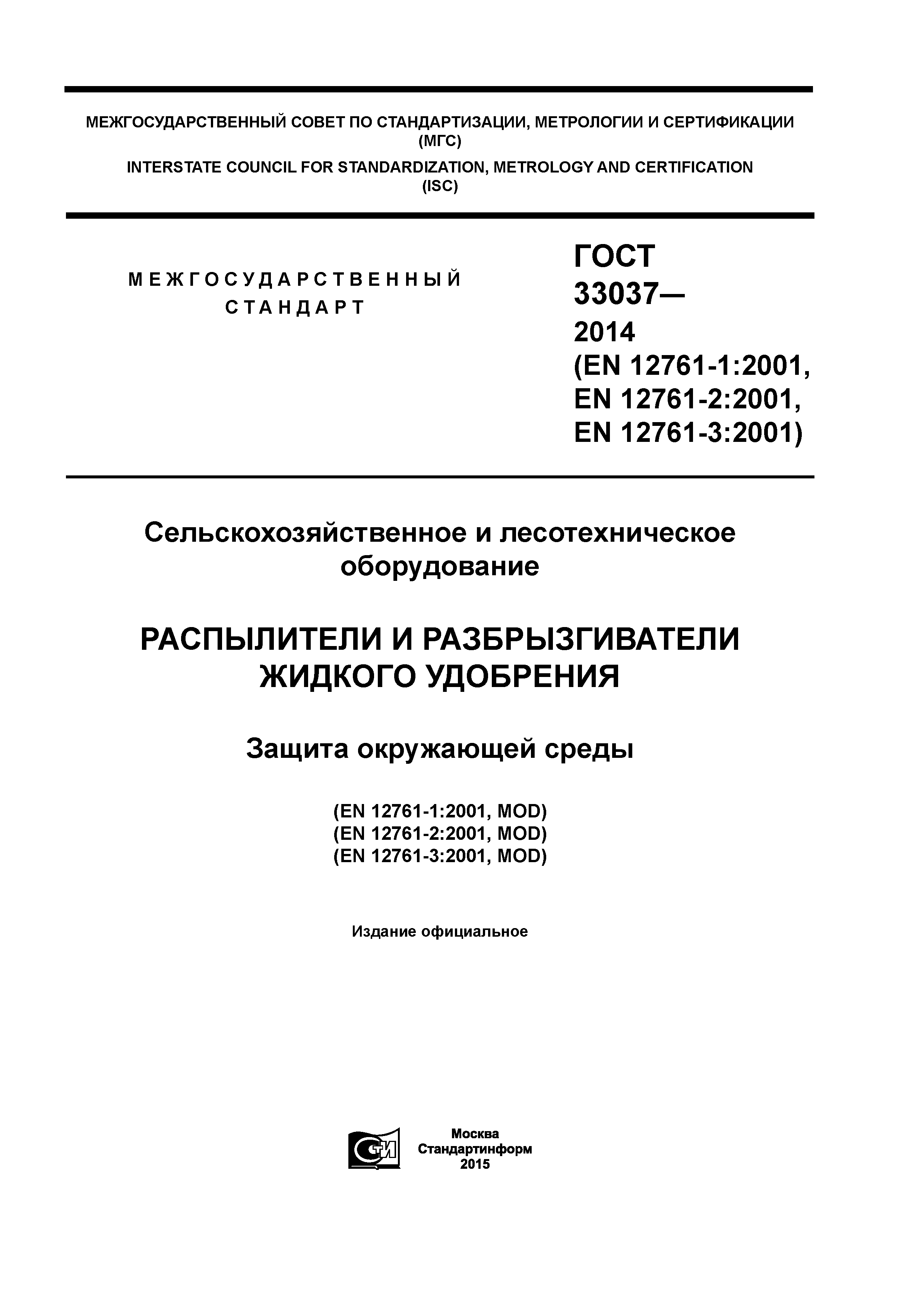 ГОСТ 33037-2014