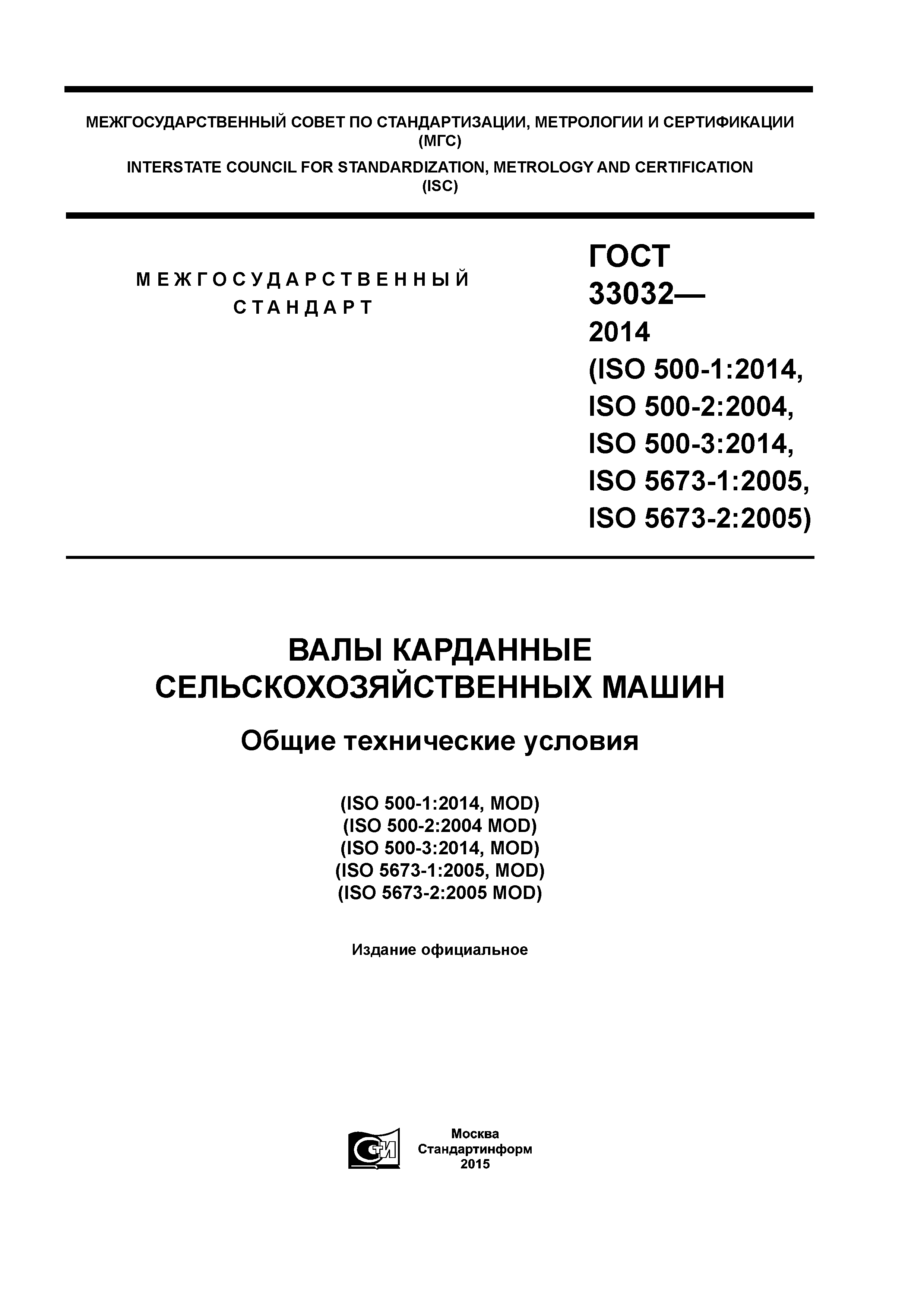 Скачать ГОСТ 33032-2014 Валы карданные сельскохозяйственных машин. Общие  технические условия