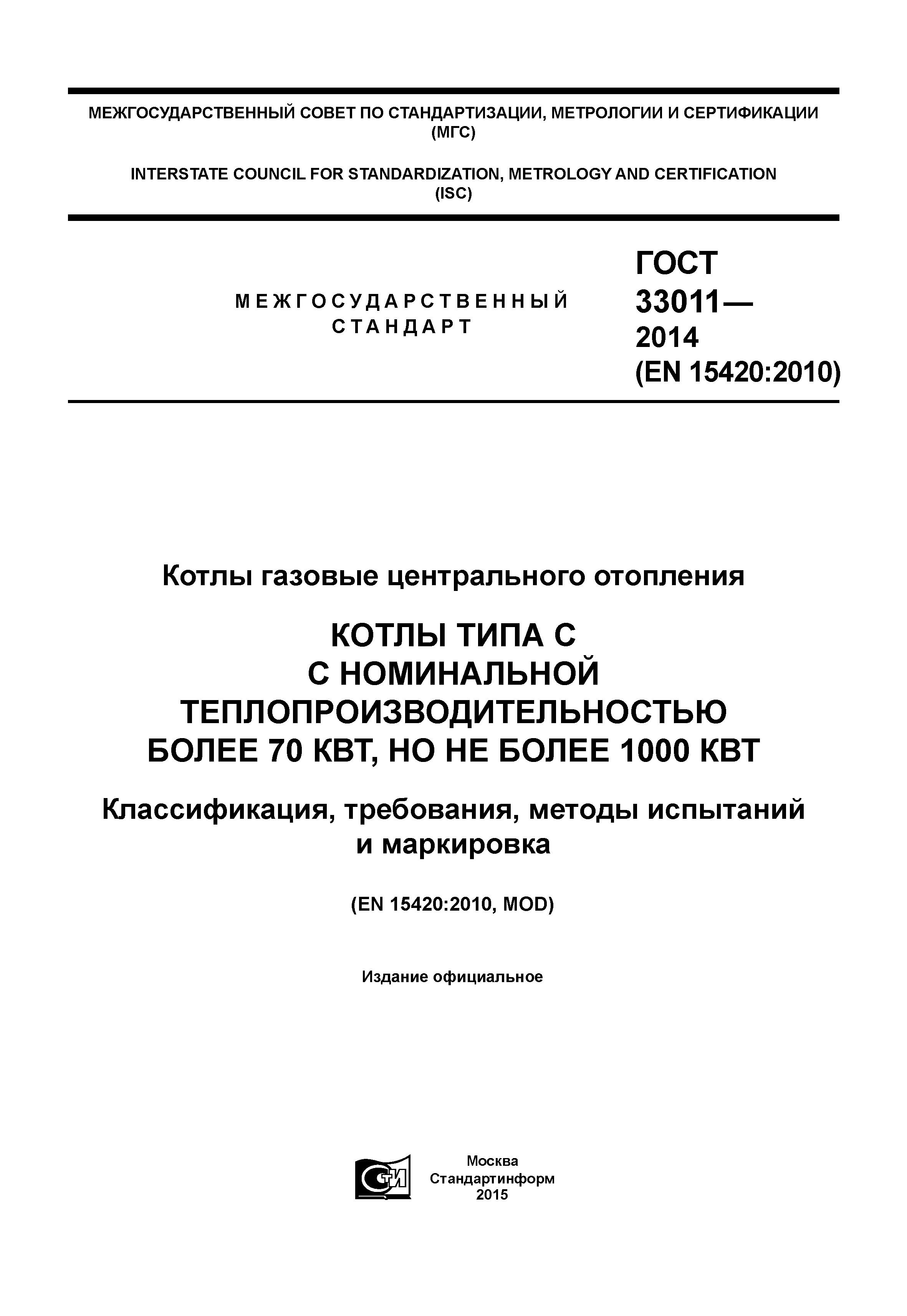 ГОСТ 33011-2014