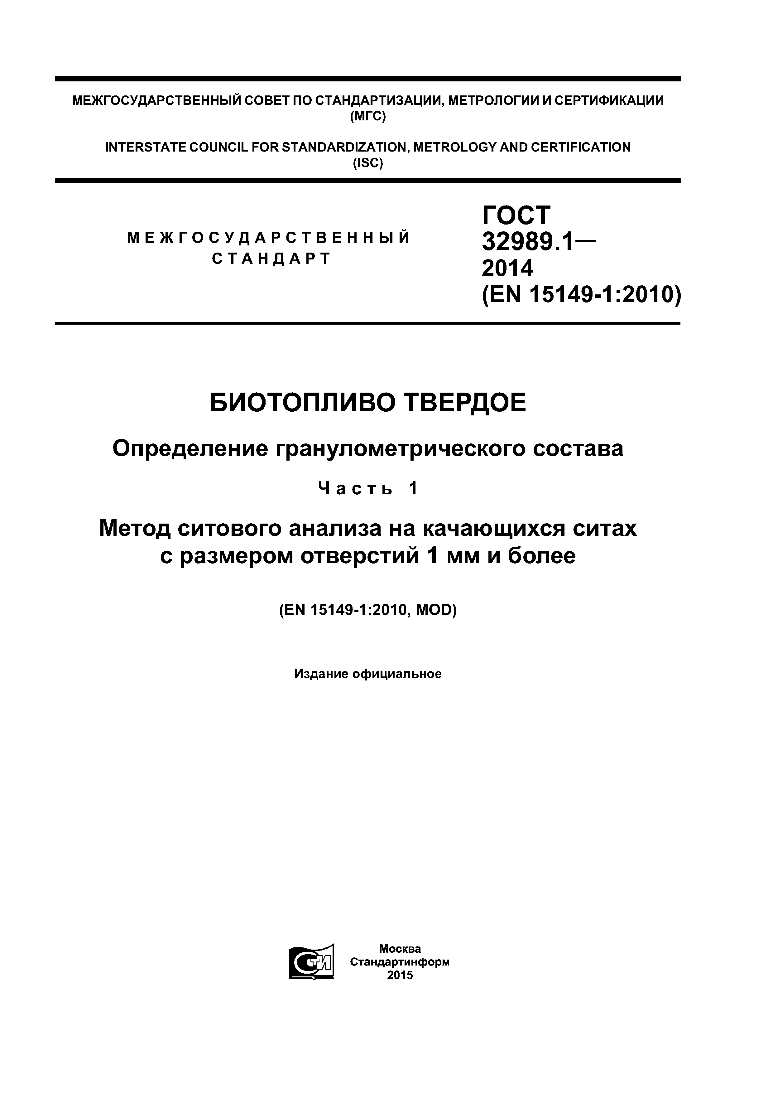 ГОСТ 32989.1-2014