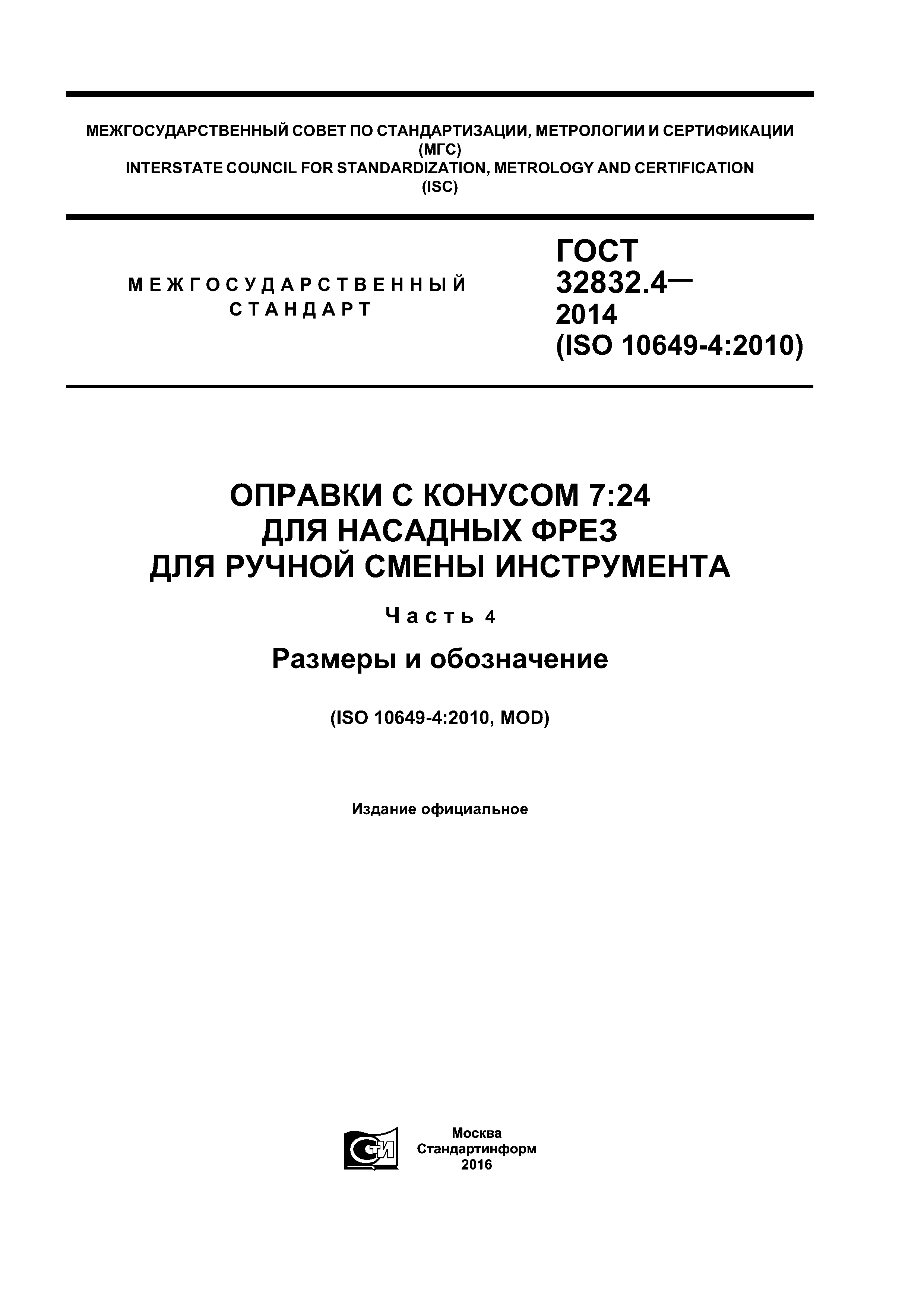 ГОСТ 32832.4-2014