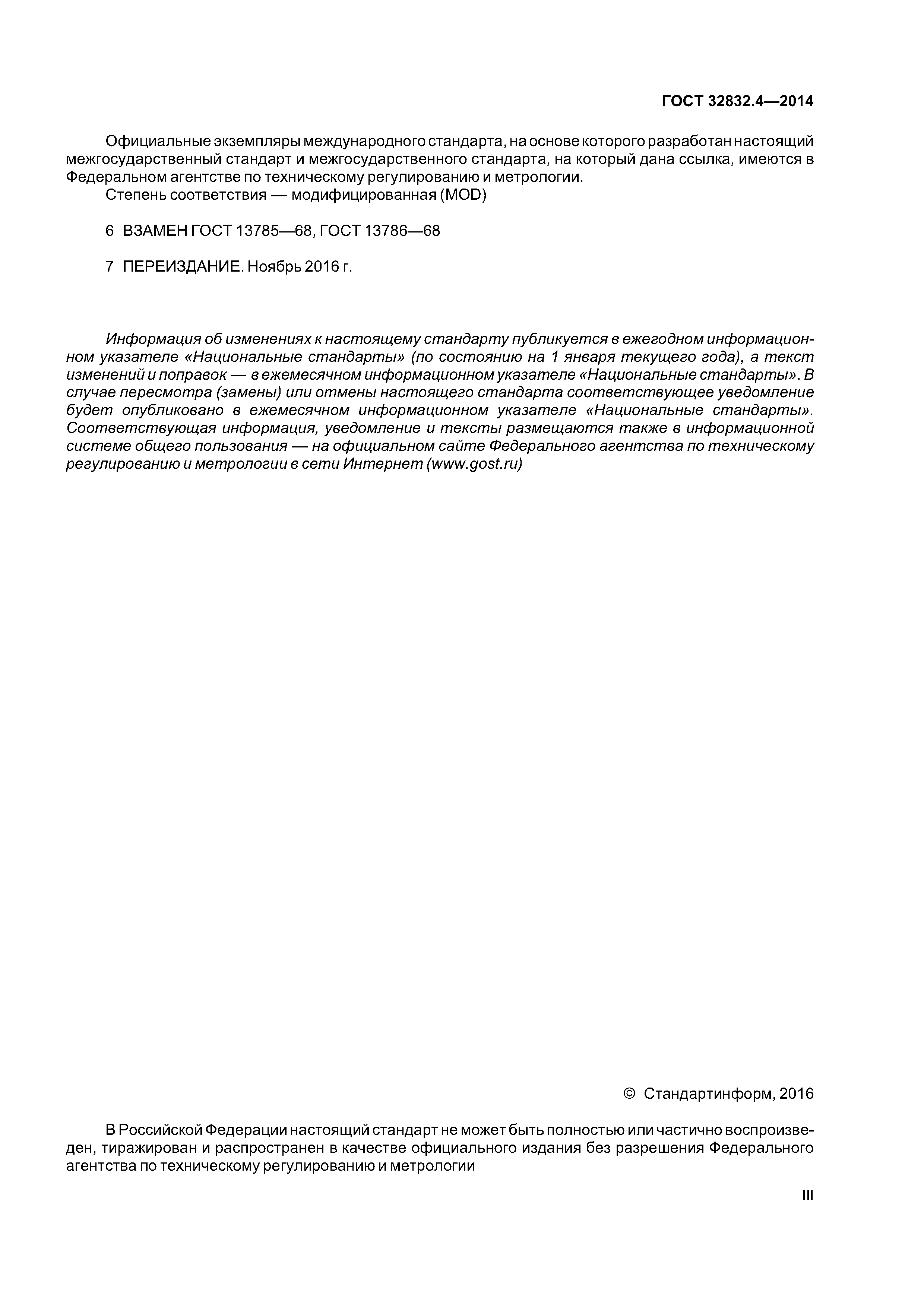 ГОСТ 32832.4-2014