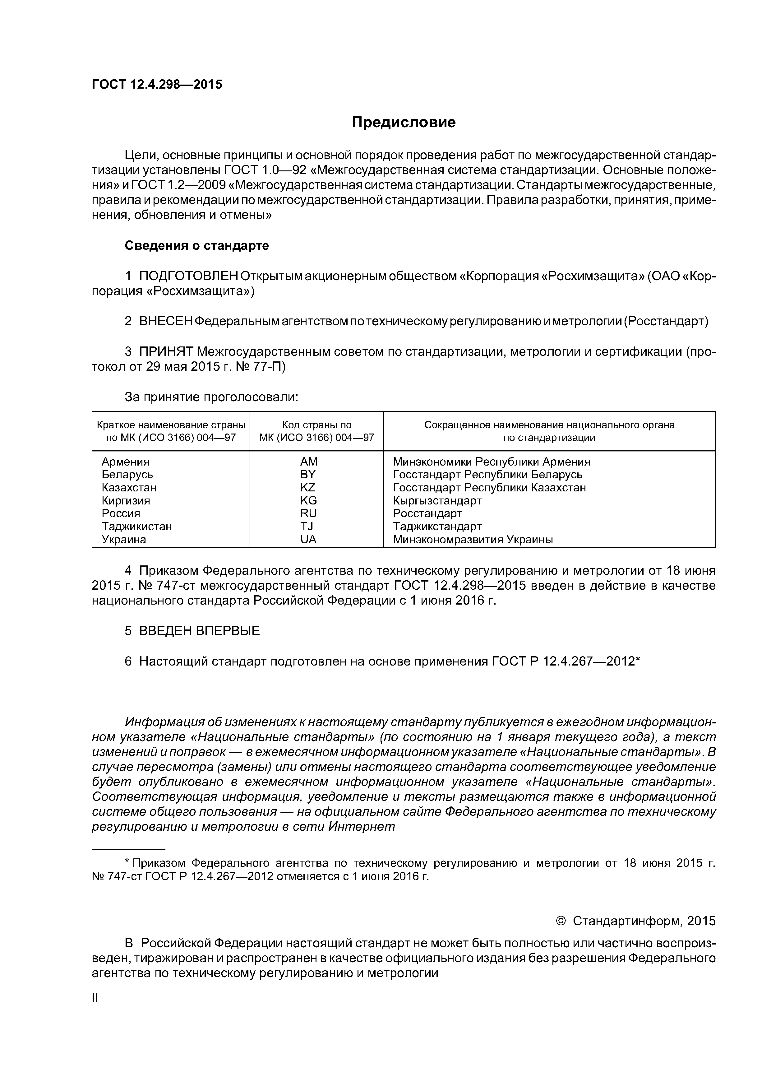 ГОСТ 12.4.298-2015