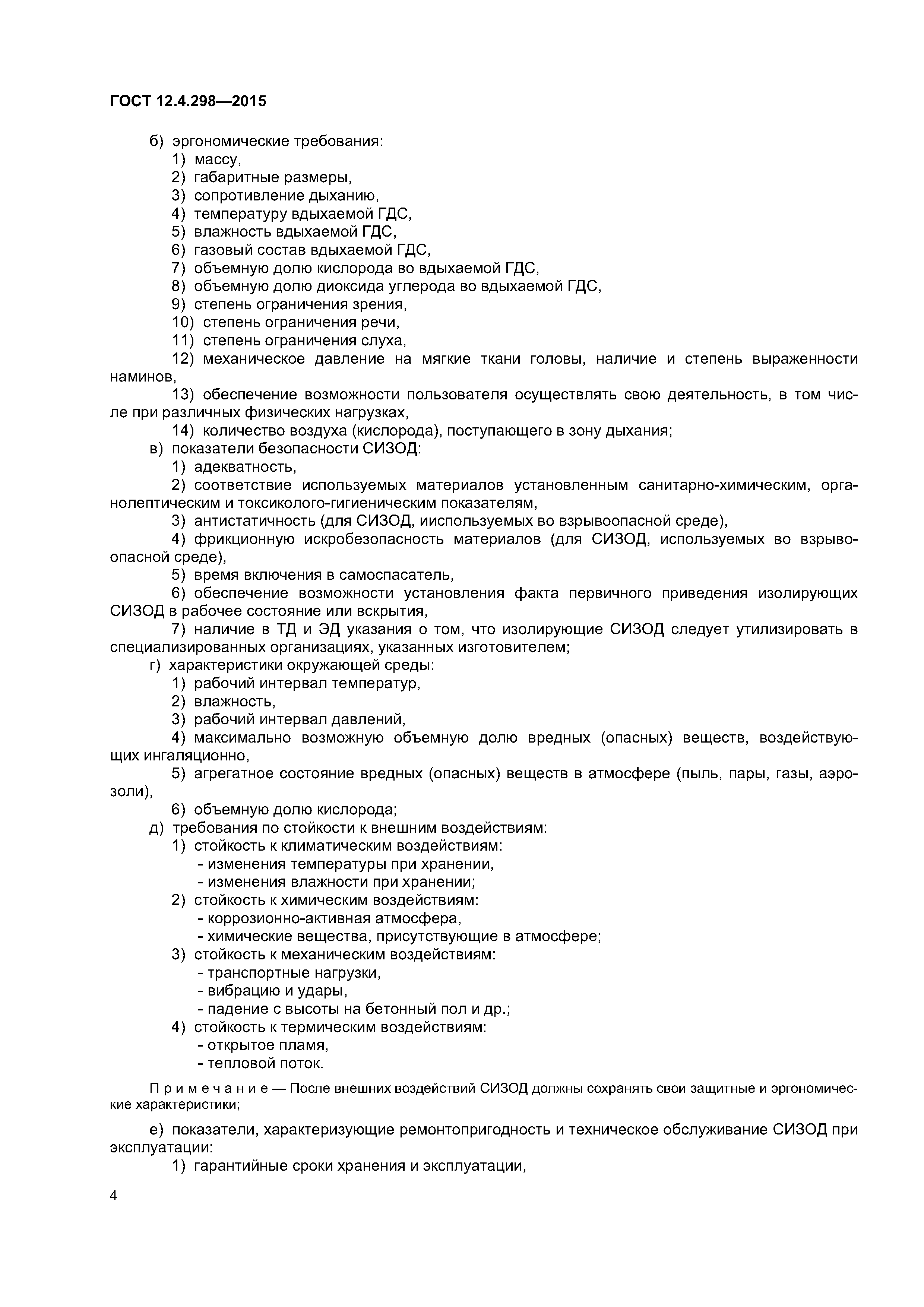 ГОСТ 12.4.298-2015