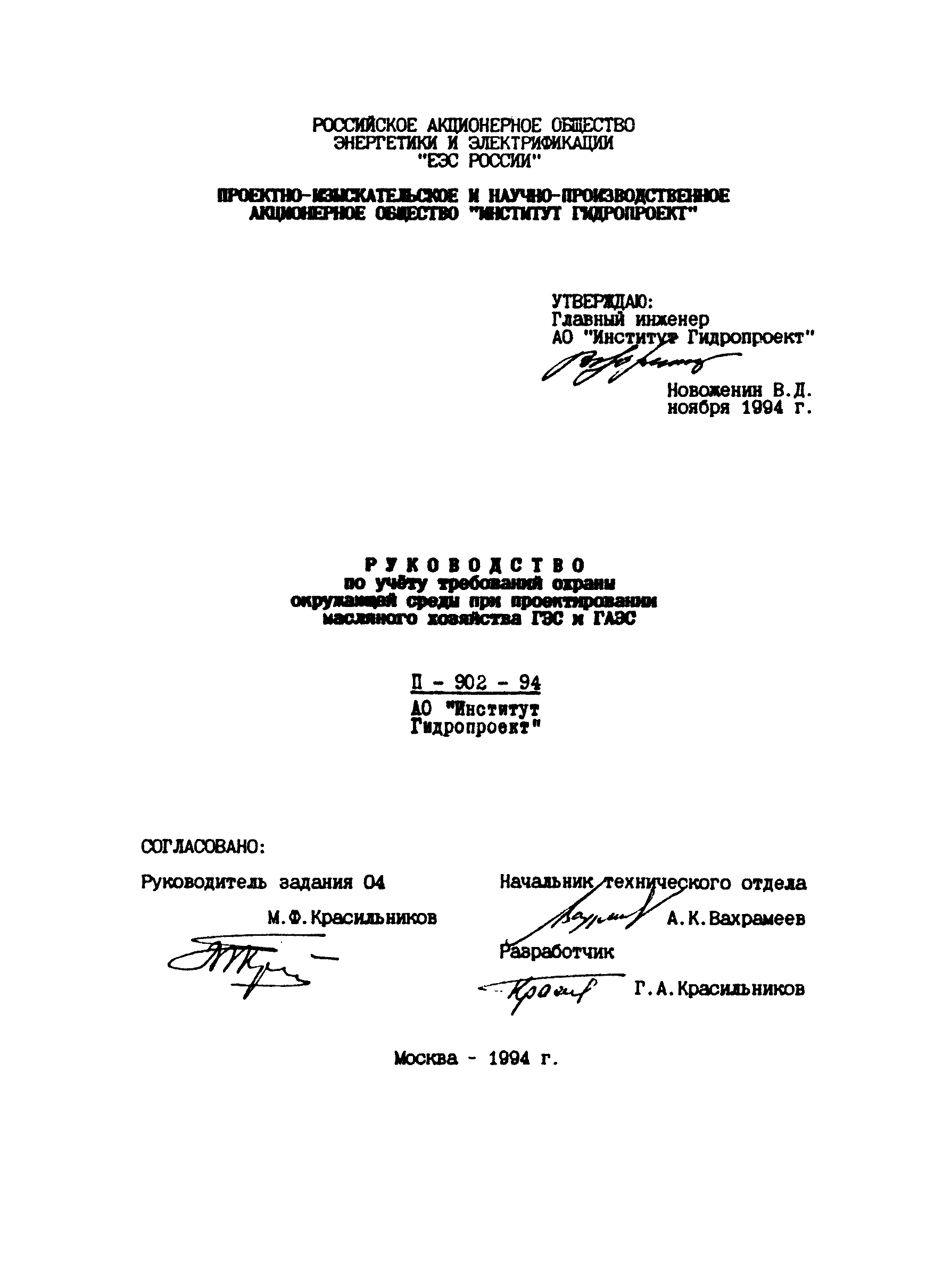 П 902-94/АО "Институт Гидропроект"