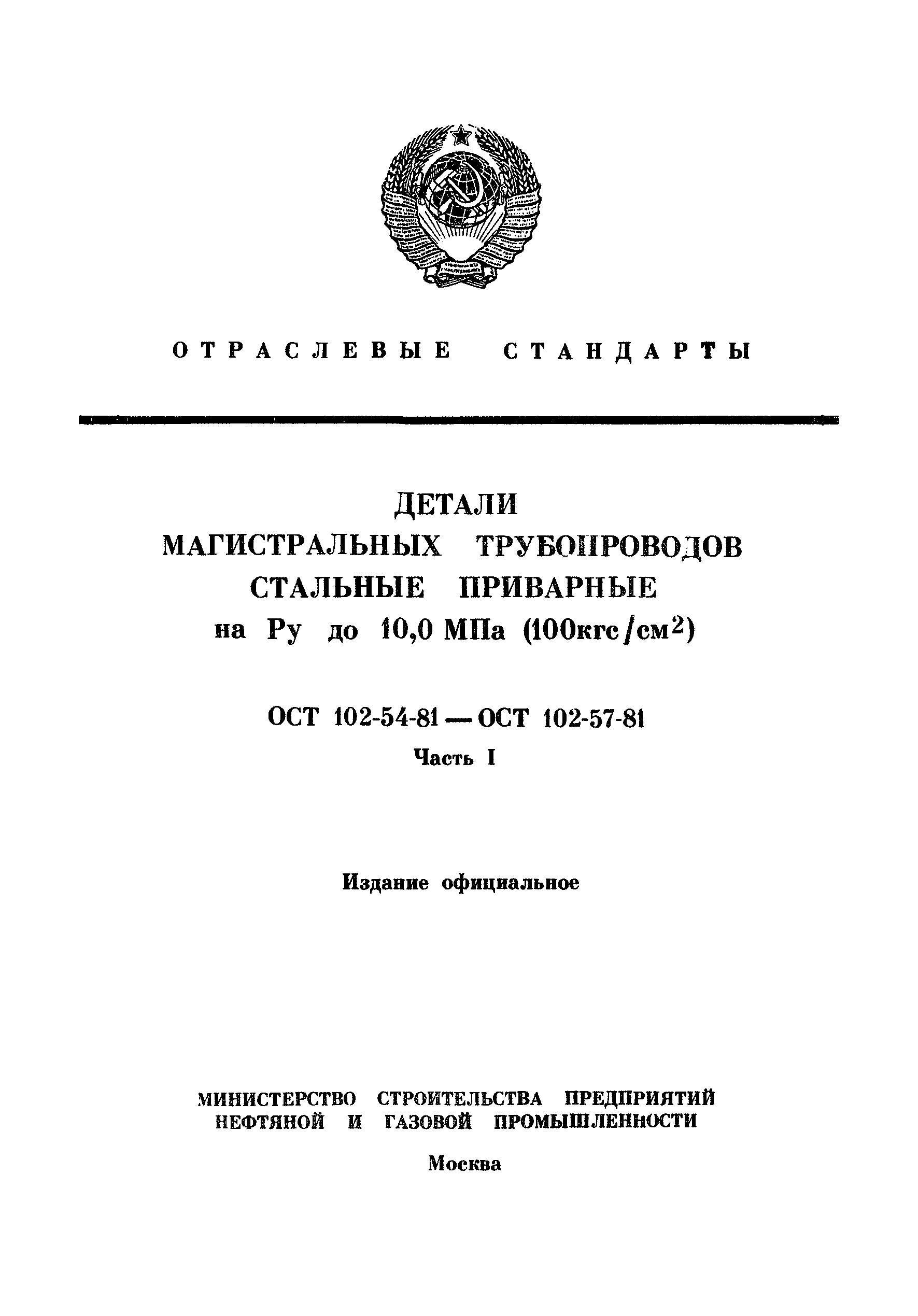 ОСТ 102-56-81