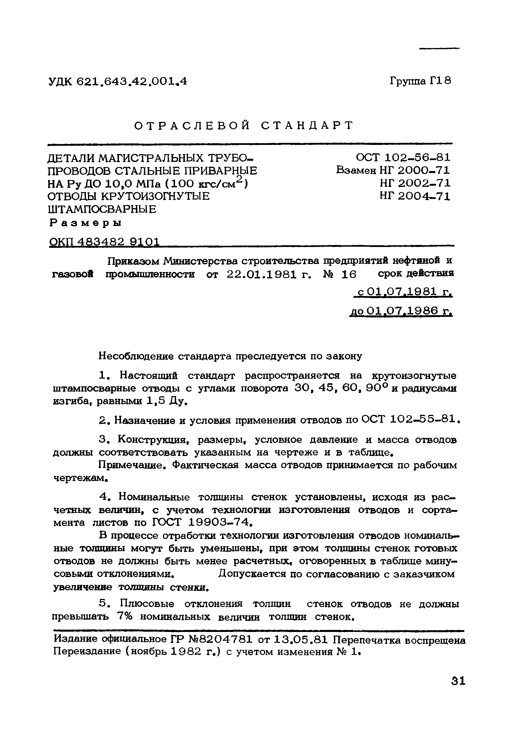 ОСТ 102-56-81