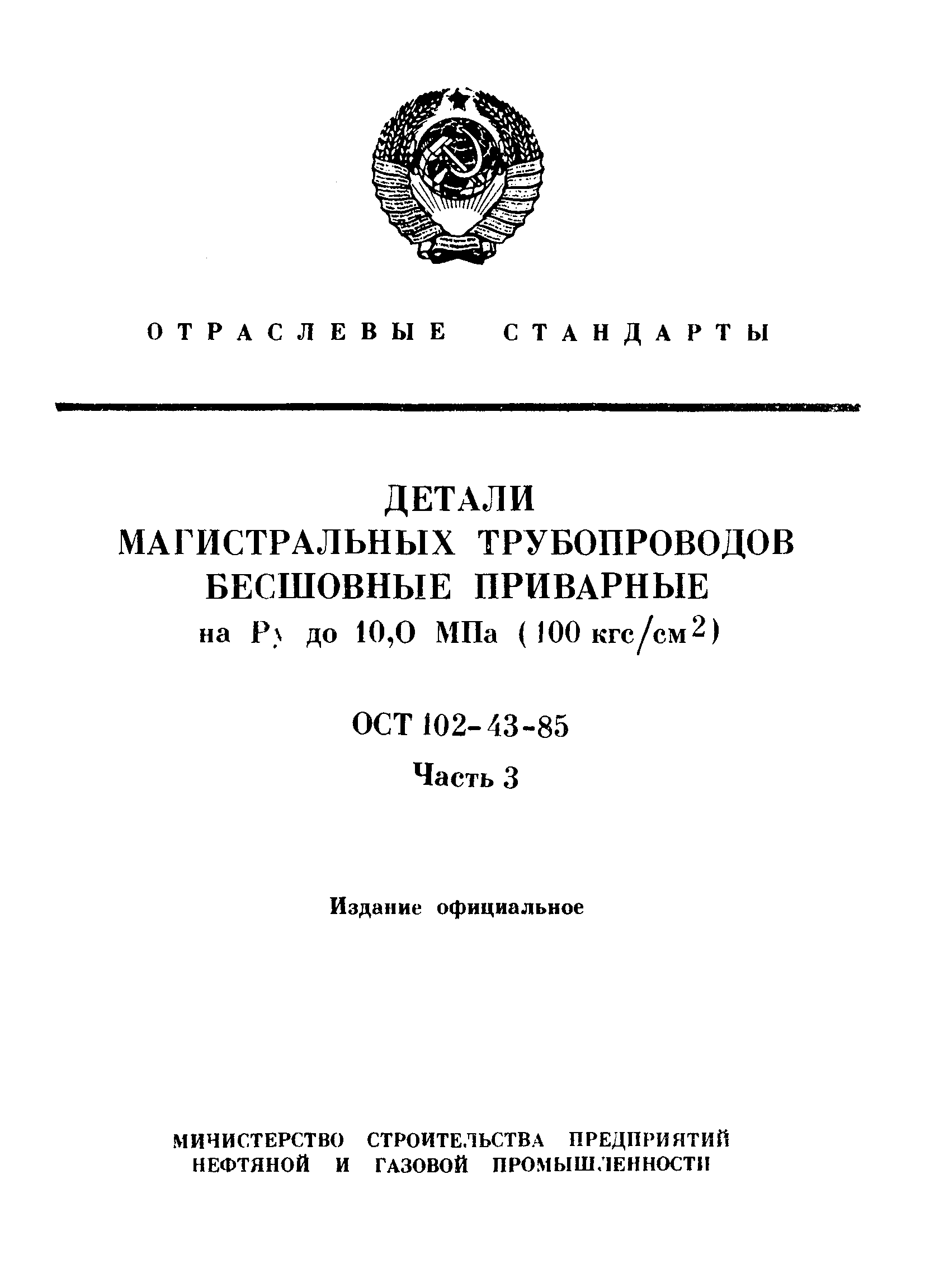 ОСТ 102-43-85