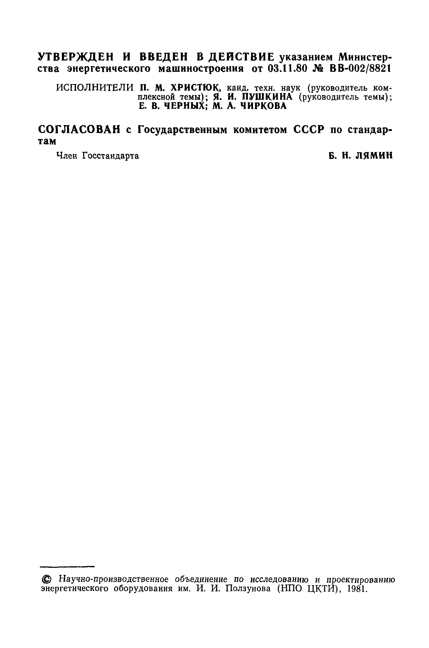 ОСТ 108.001.04-81