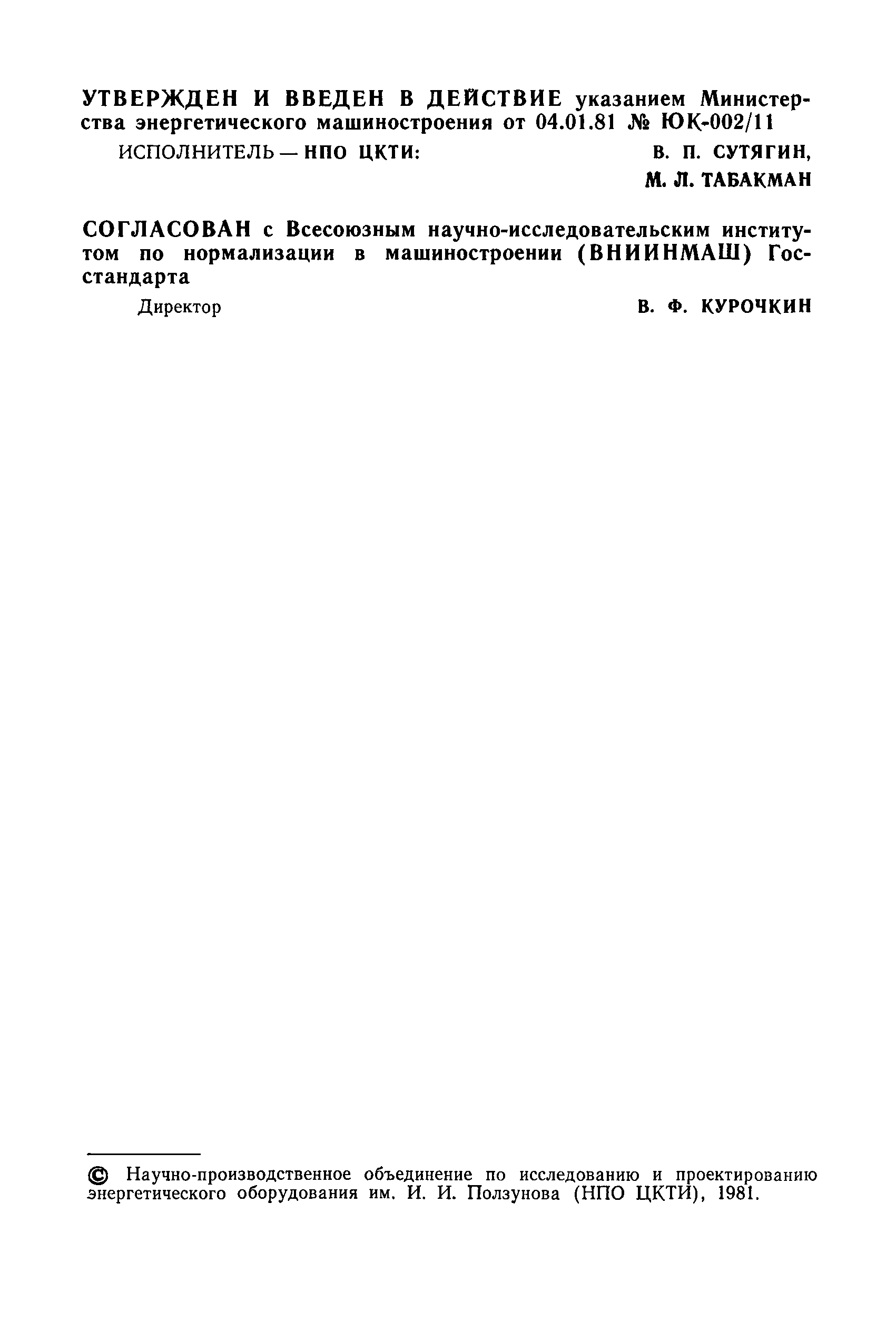 ОСТ 108.001.02-81