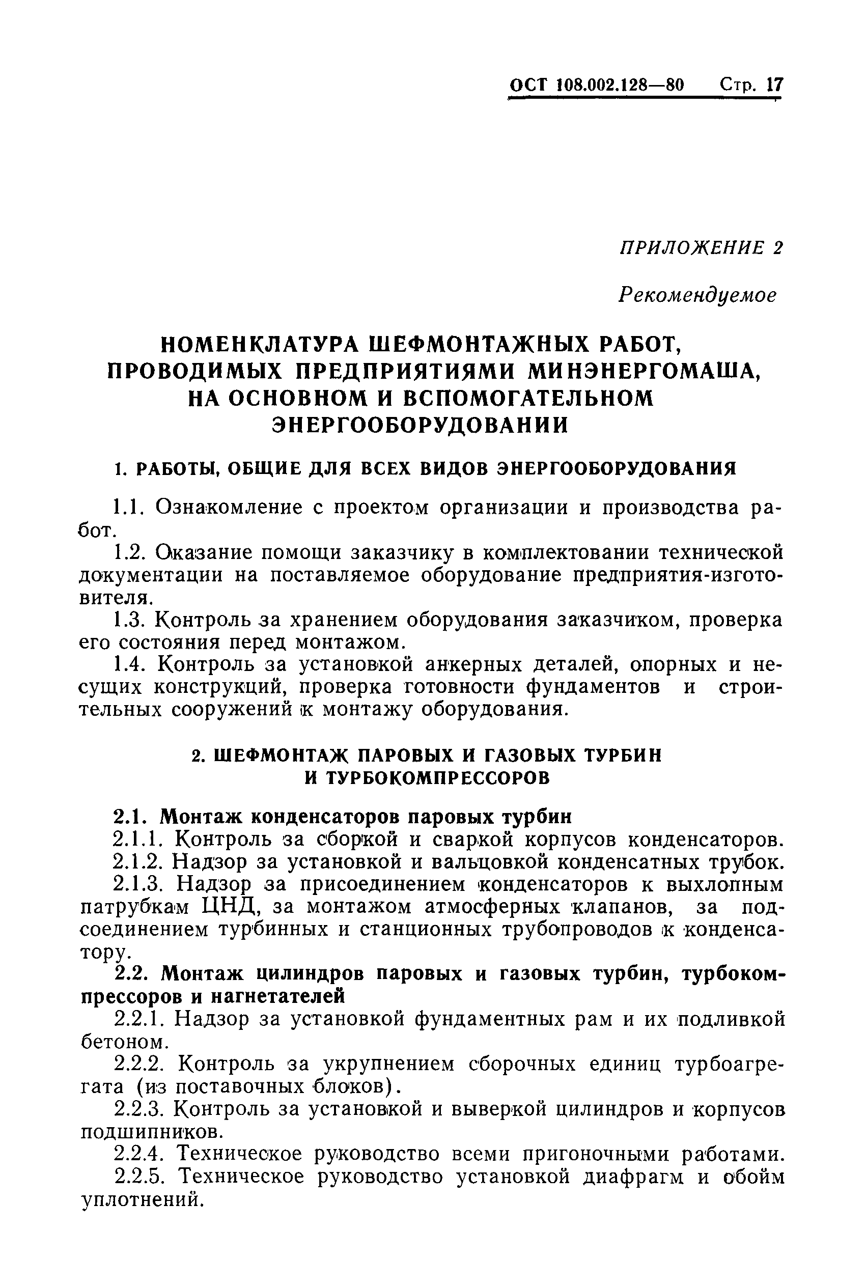 ОСТ 108.002.128-80