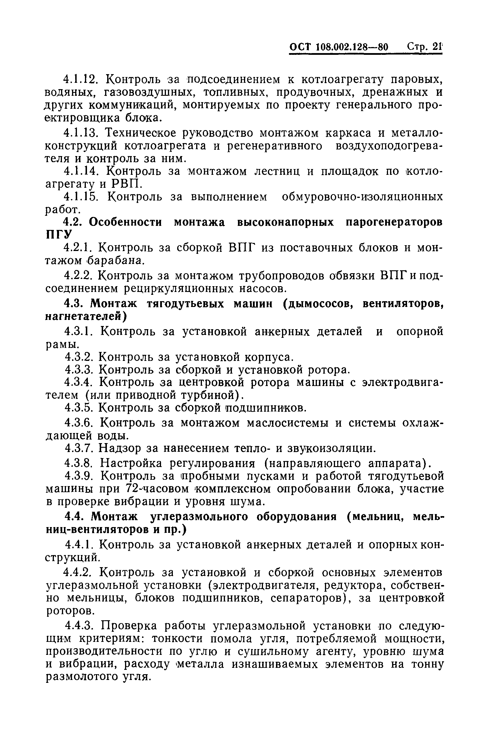 ОСТ 108.002.128-80