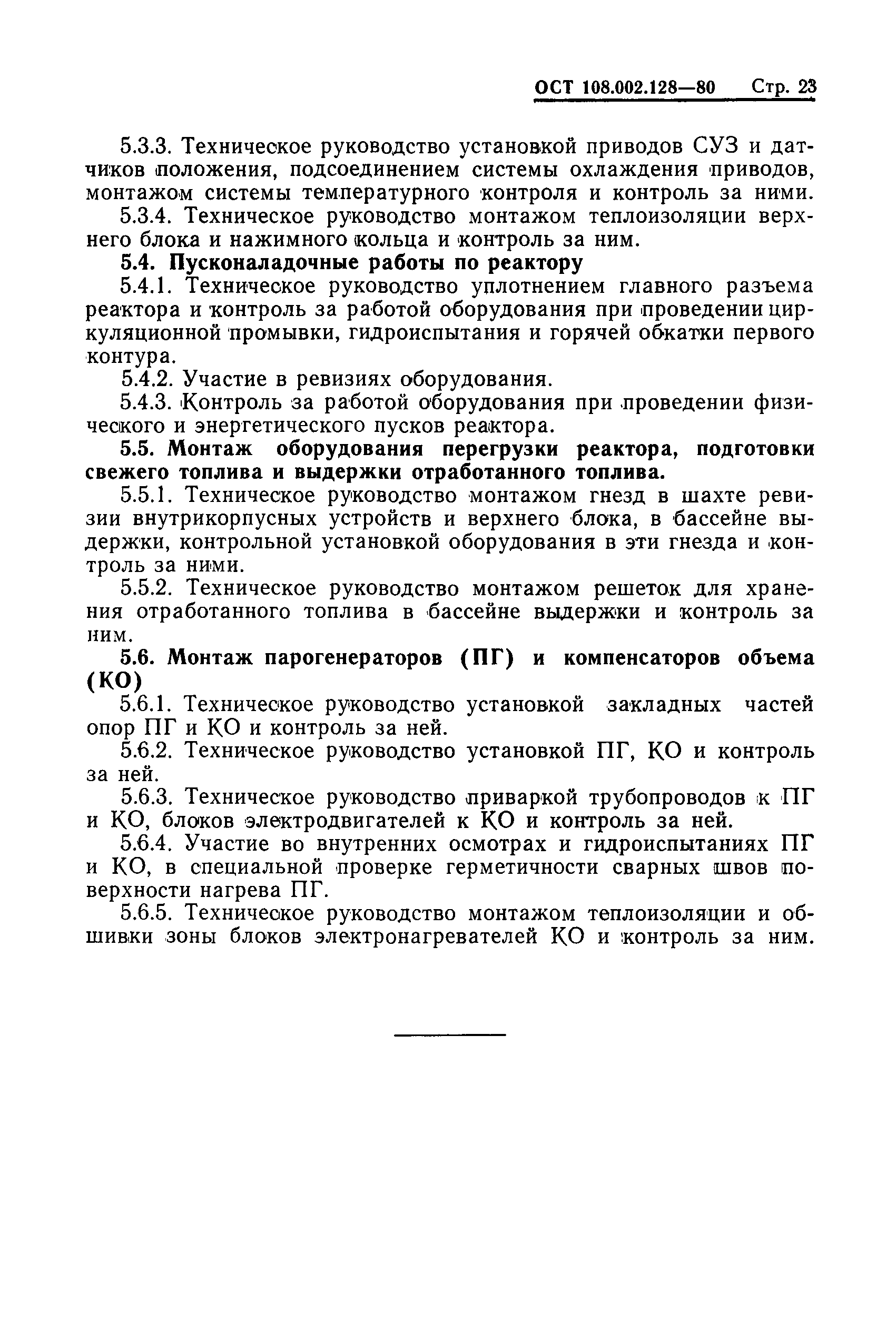 ОСТ 108.002.128-80