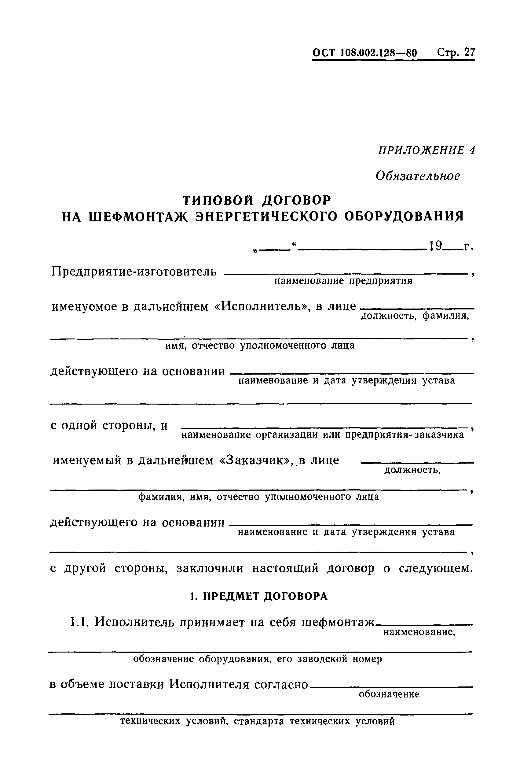 ОСТ 108.002.128-80