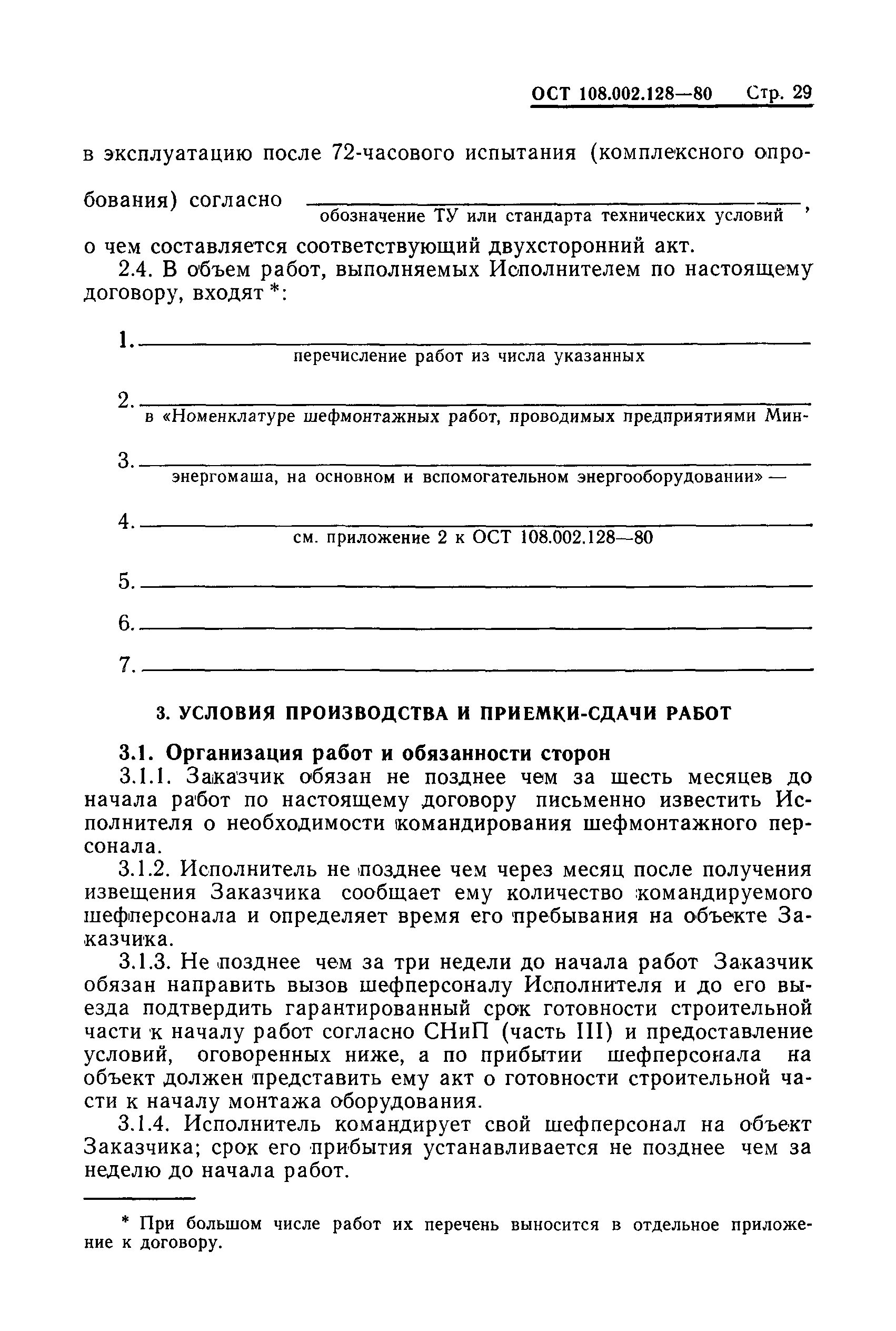 ОСТ 108.002.128-80