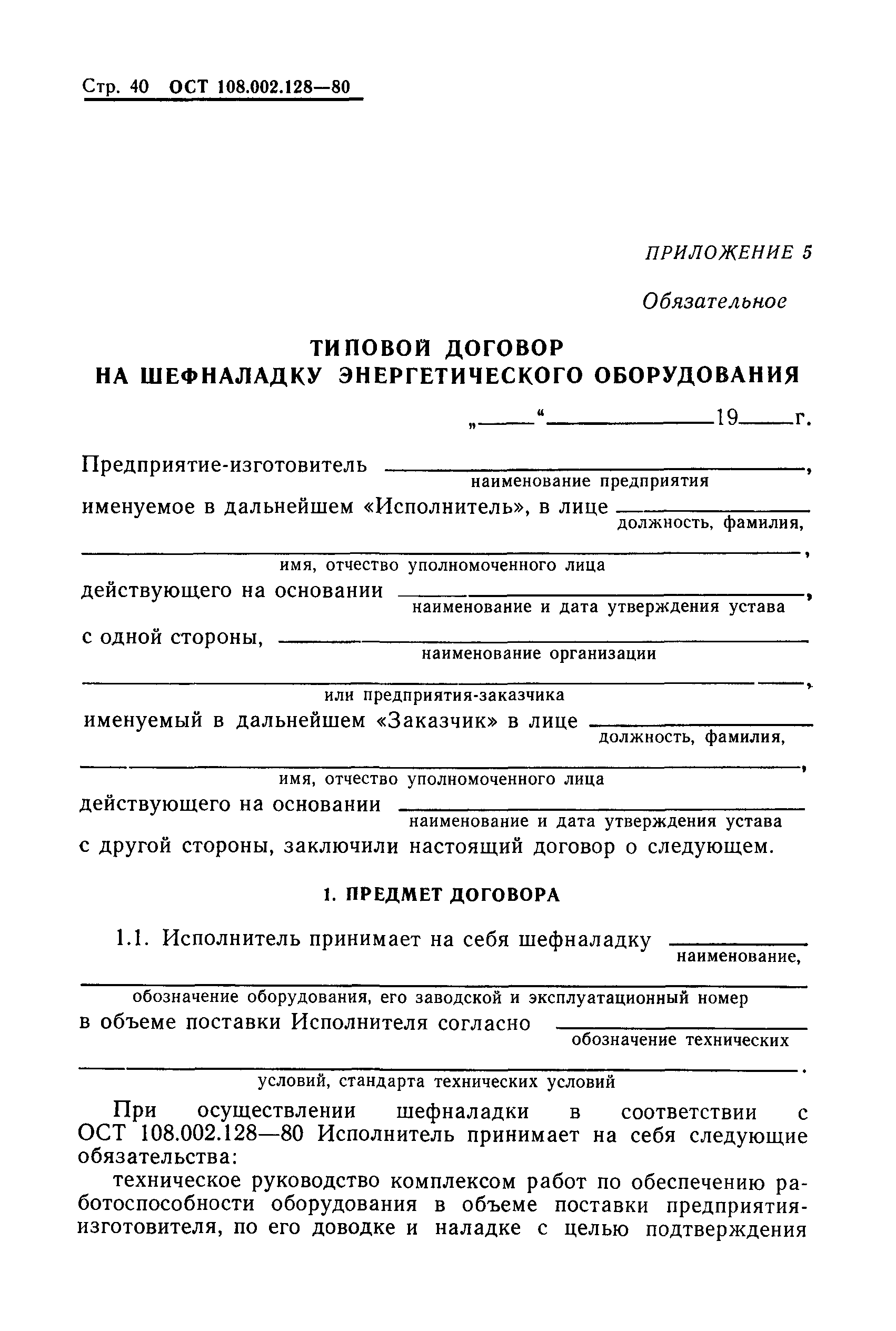 ОСТ 108.002.128-80