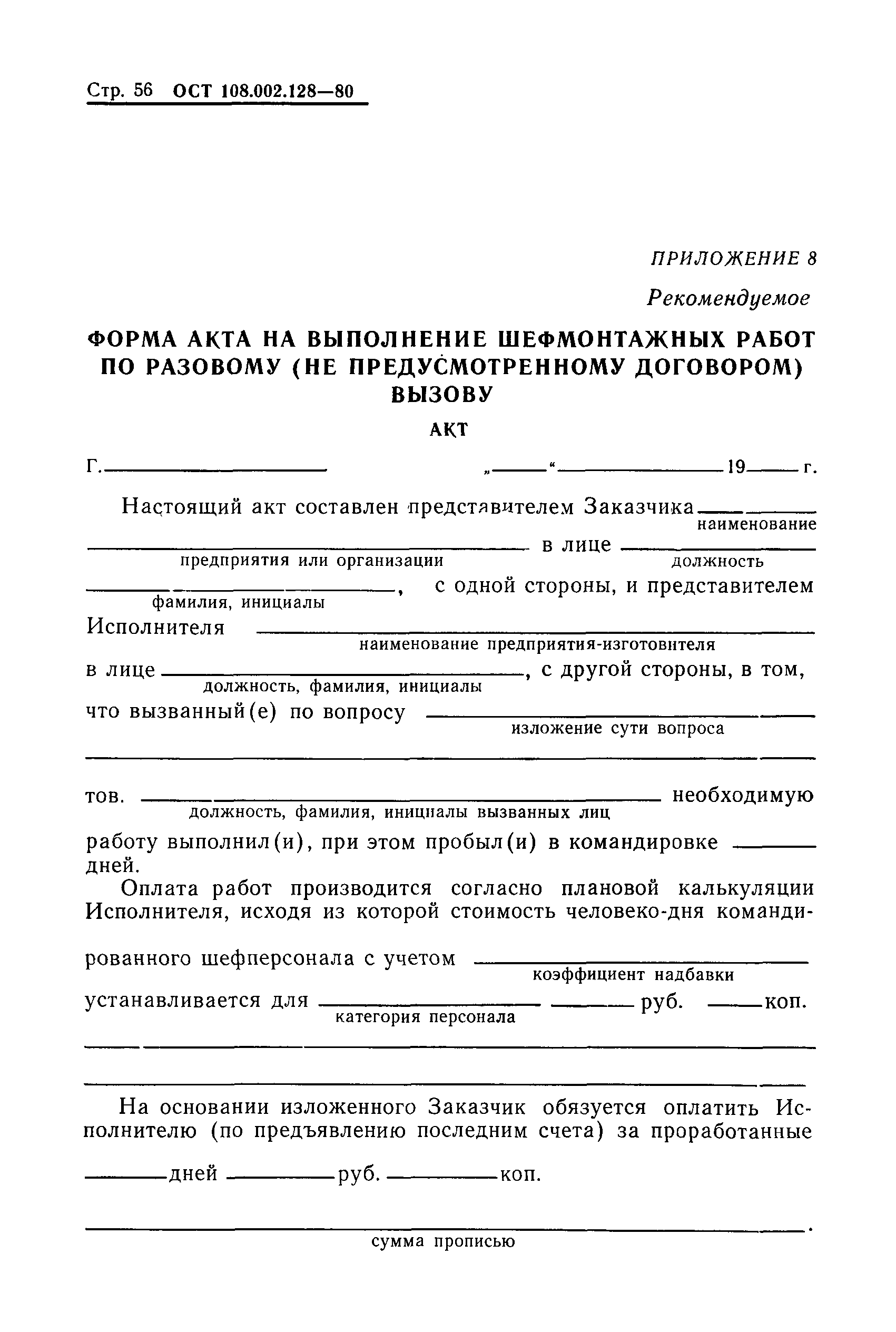 Скачать ОСТ 108.002.128-80 Шефмонтаж и шефналадка энергетического тепло- и  гидромеханического оборудования. Основные положения и типовые договоры