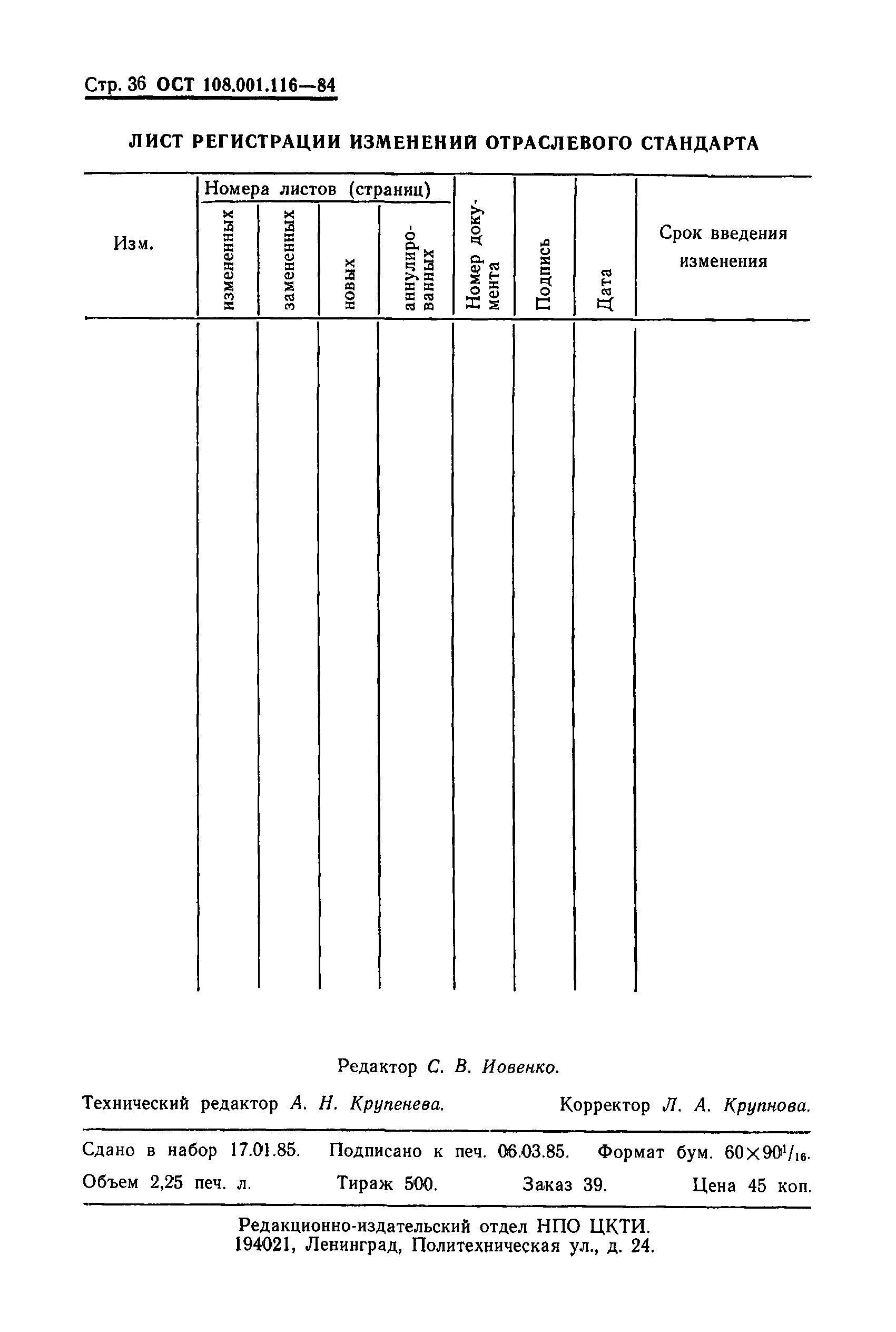 ОСТ 108.001.116-80