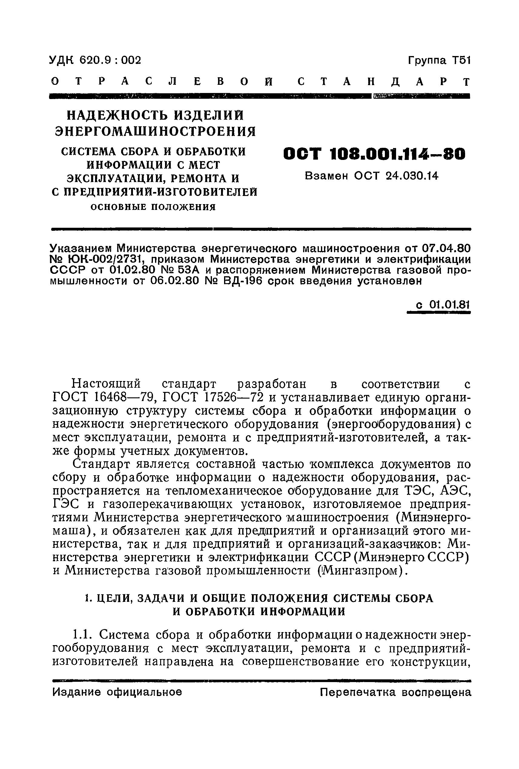 Скачать ОСТ 108.001.114-80 Надежность изделий энергомашиностроения. Система  сбора и обработки информации с мест эксплуатации, ремонта и с  предприятий-изготовителей. Основные положения