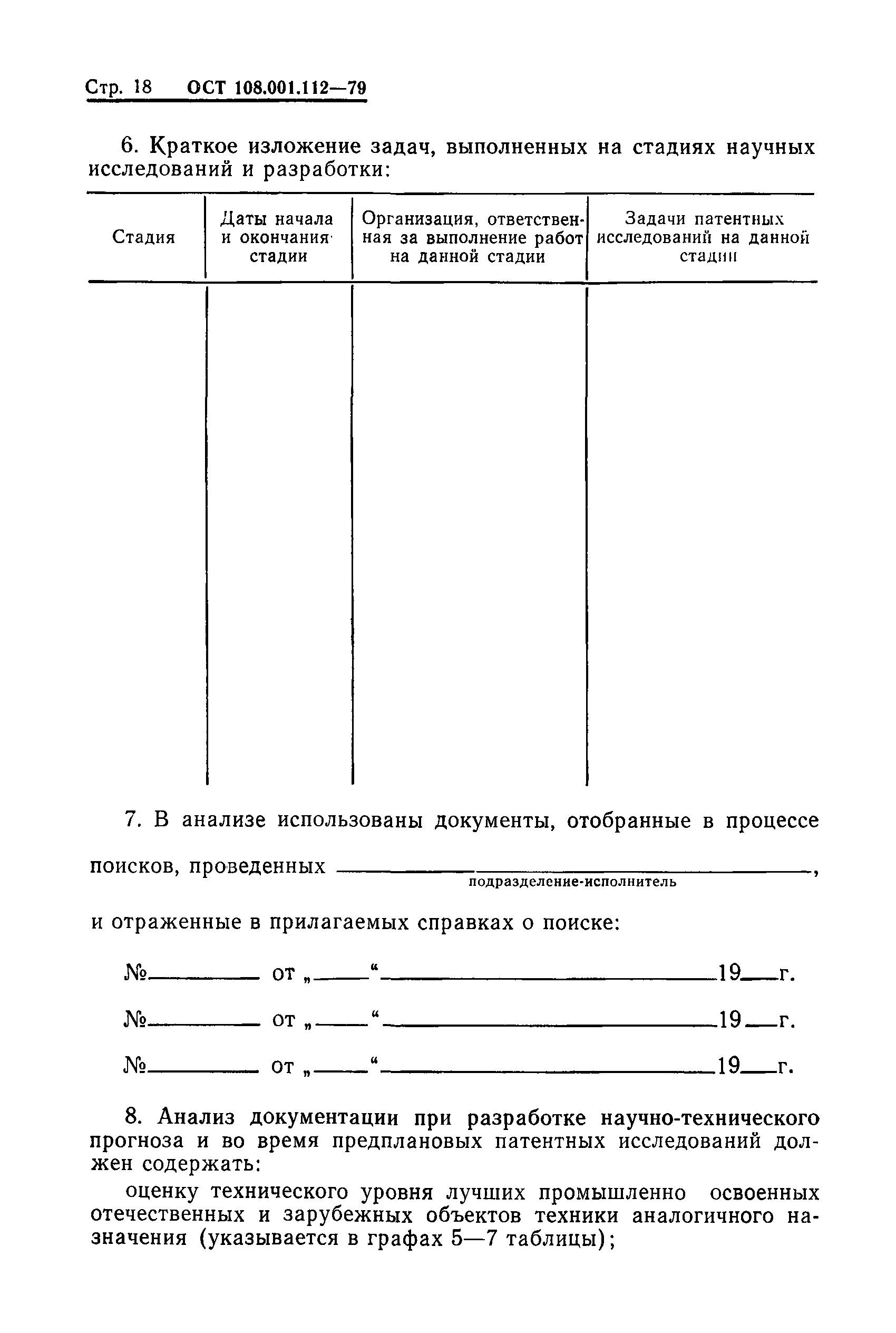 ОСТ 108.001.112-79