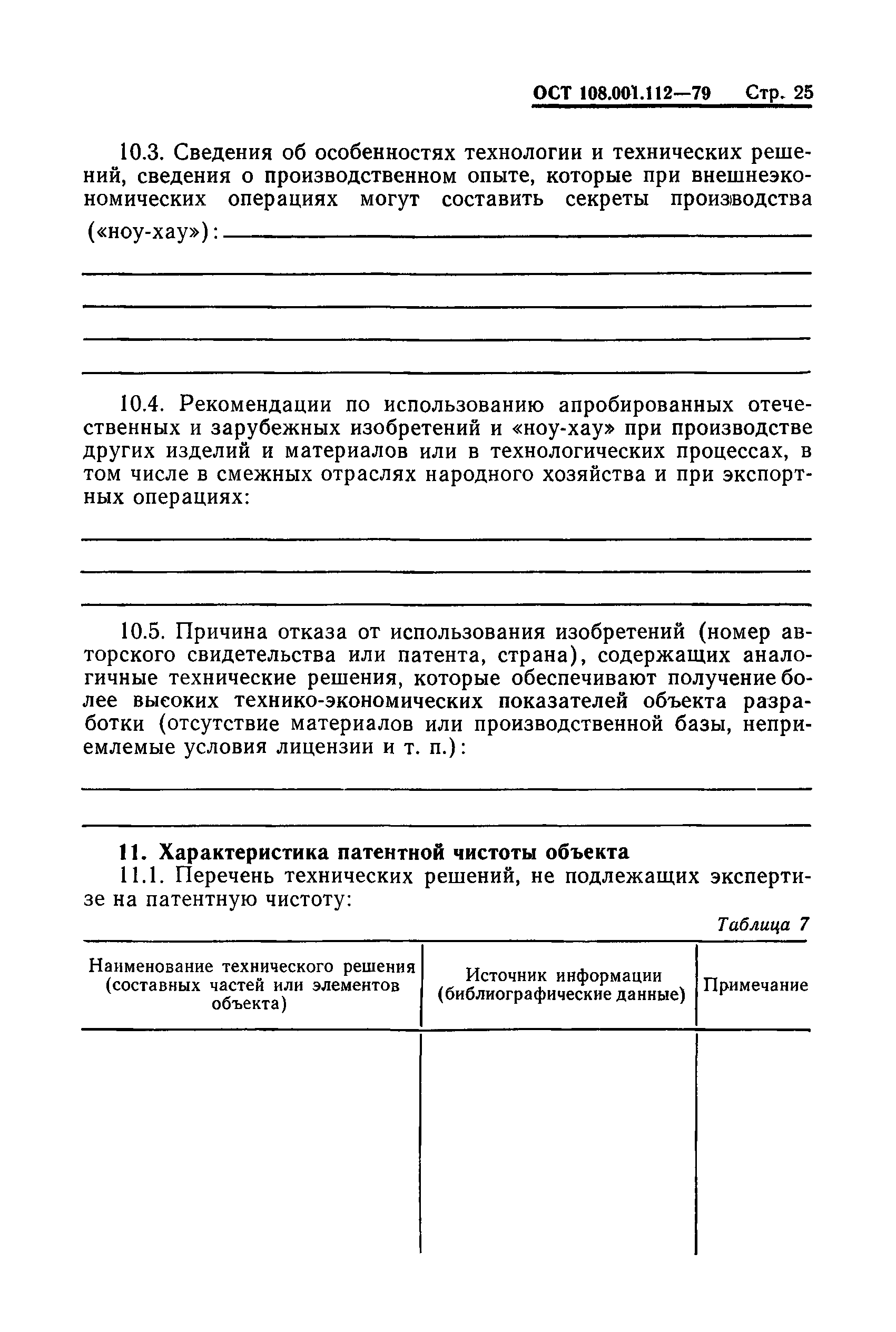 ОСТ 108.001.112-79