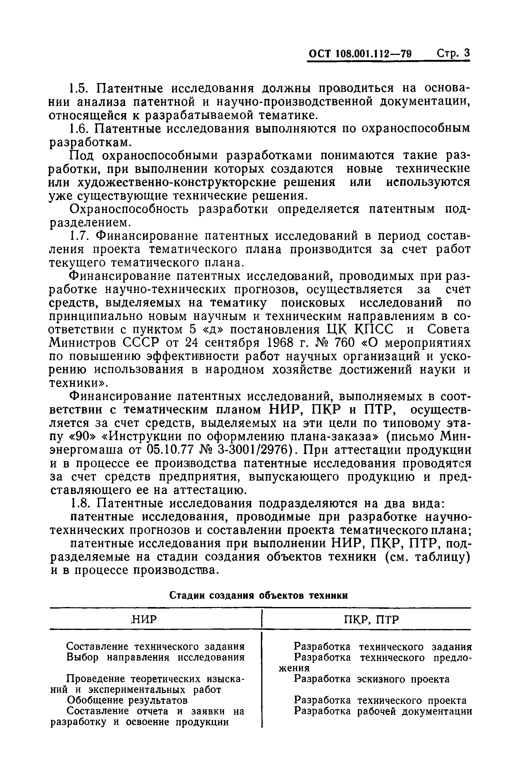 ОСТ 108.001.112-79