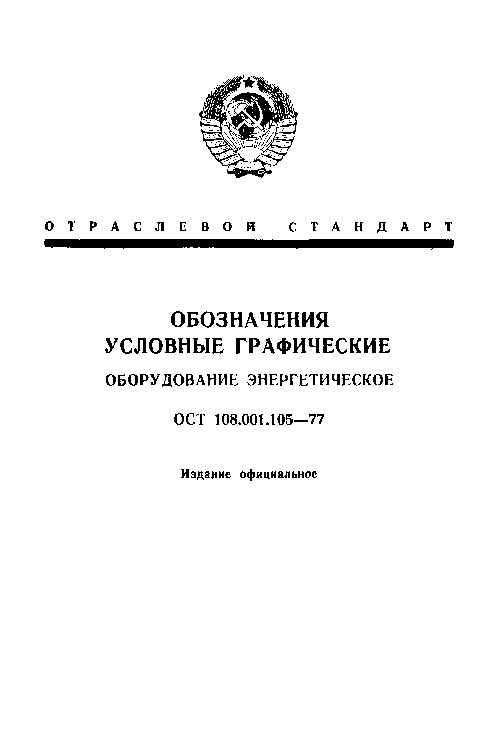 Скачать ОСТ 108.001.105-77 Обозначения условные графические. Оборудование  энергетическое