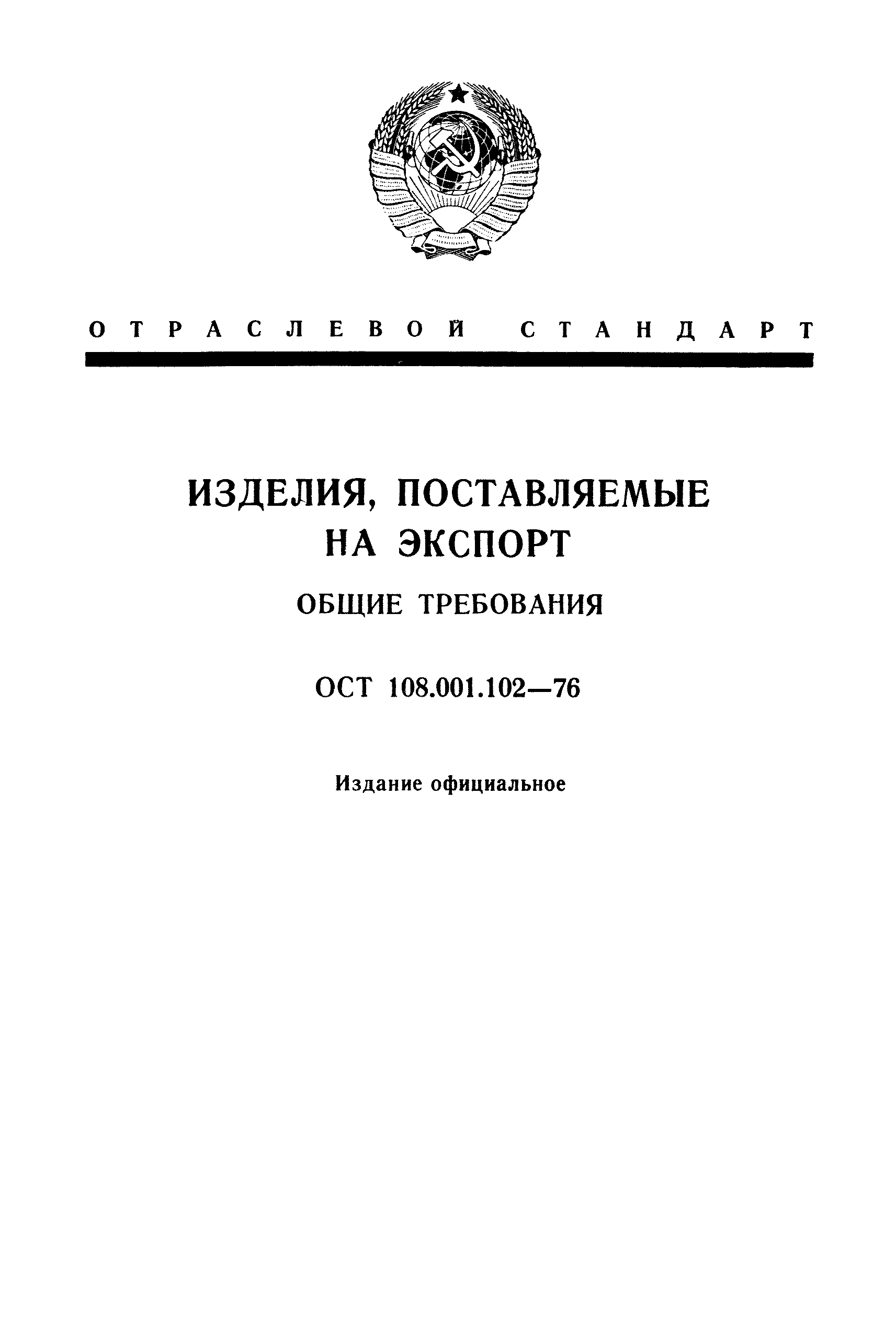 ОСТ 108.001.102-76