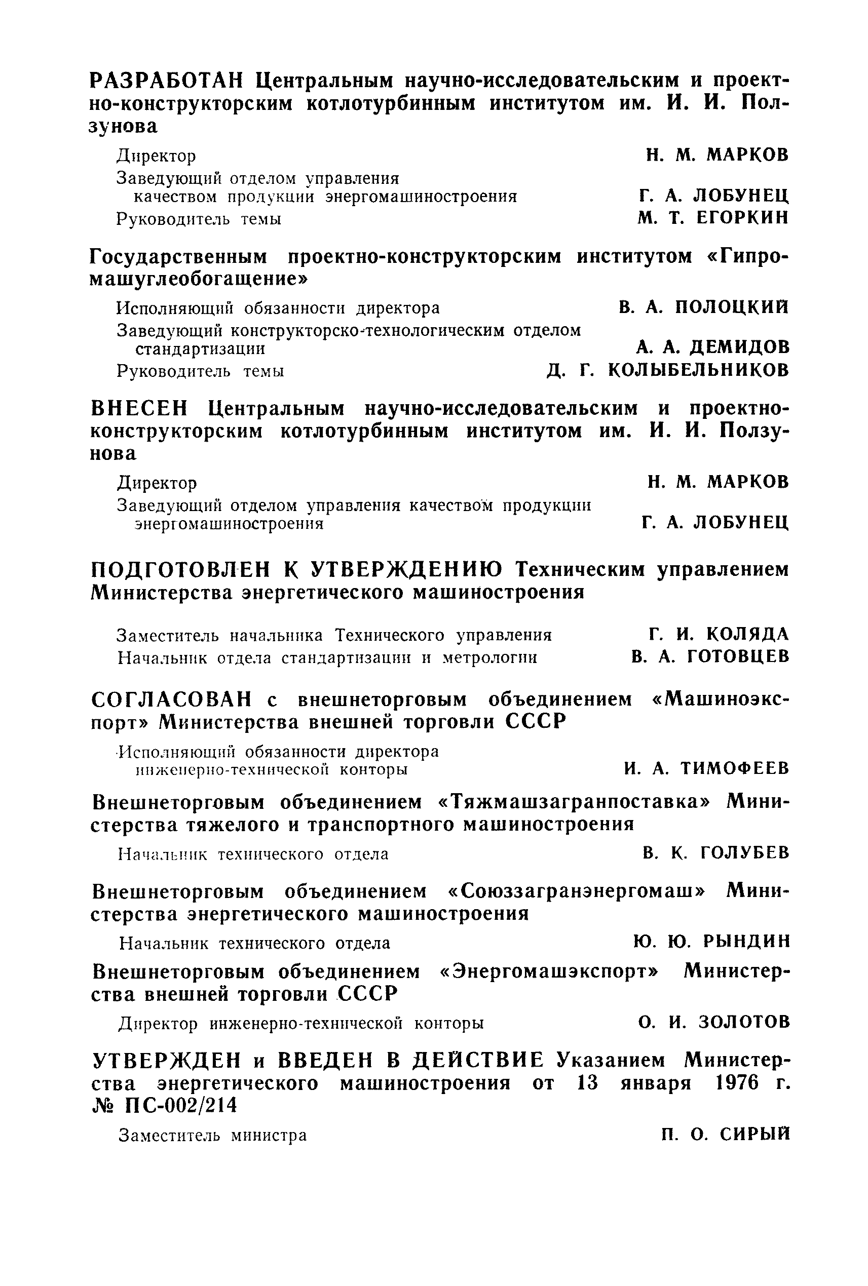 ОСТ 108.001.102-76