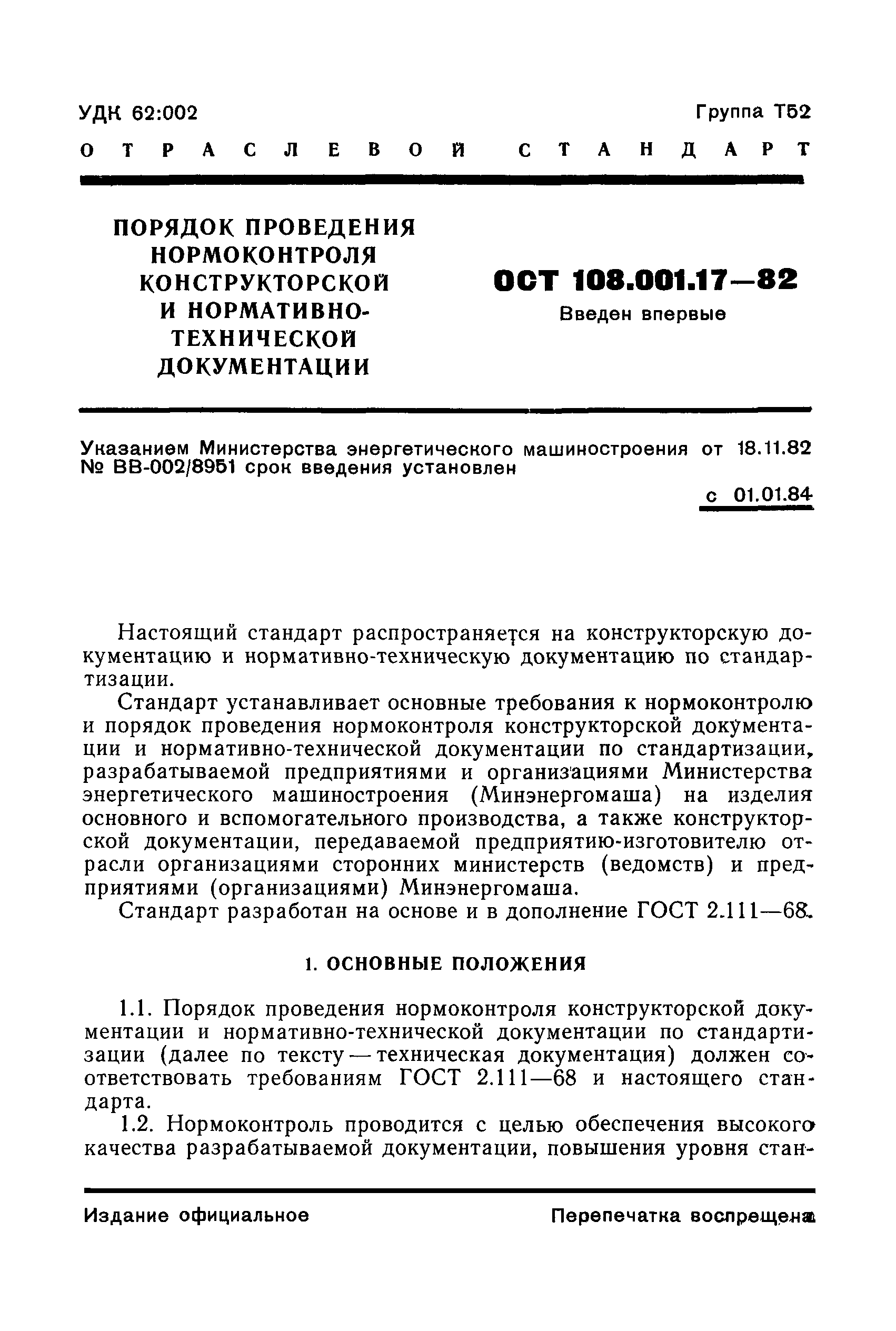 ОСТ 108.001.17-82