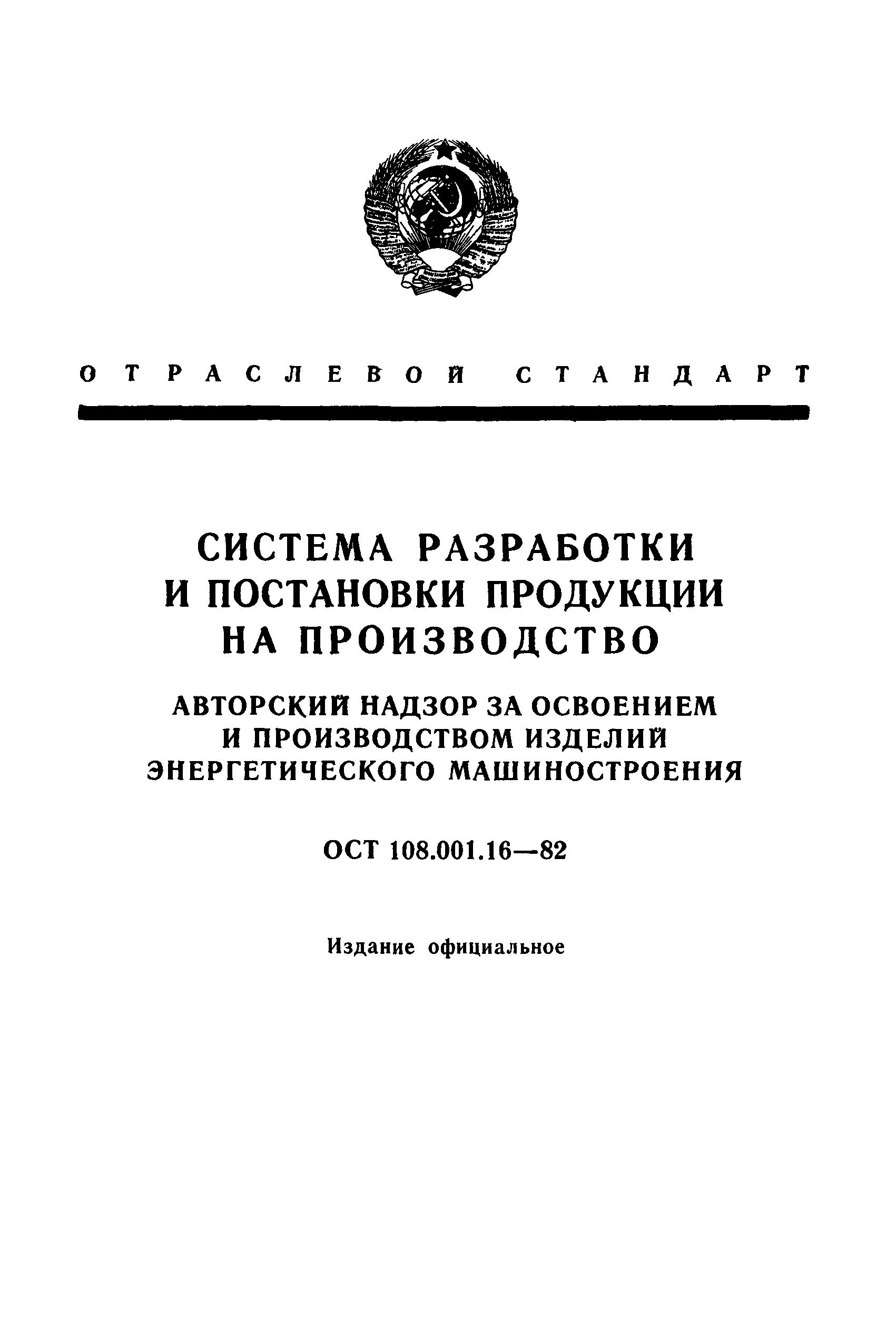 ОСТ 108.001.16-82