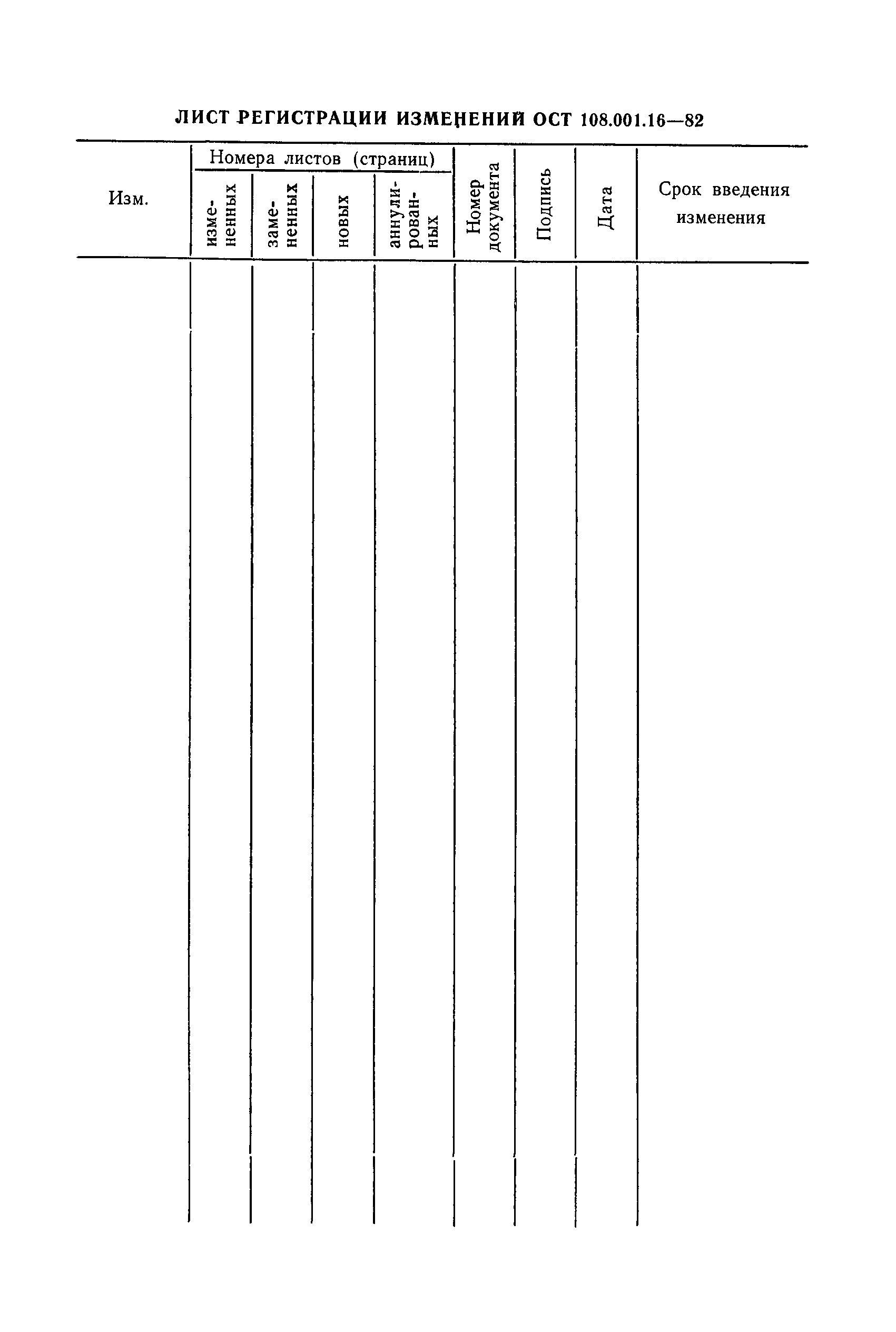 ОСТ 108.001.16-82