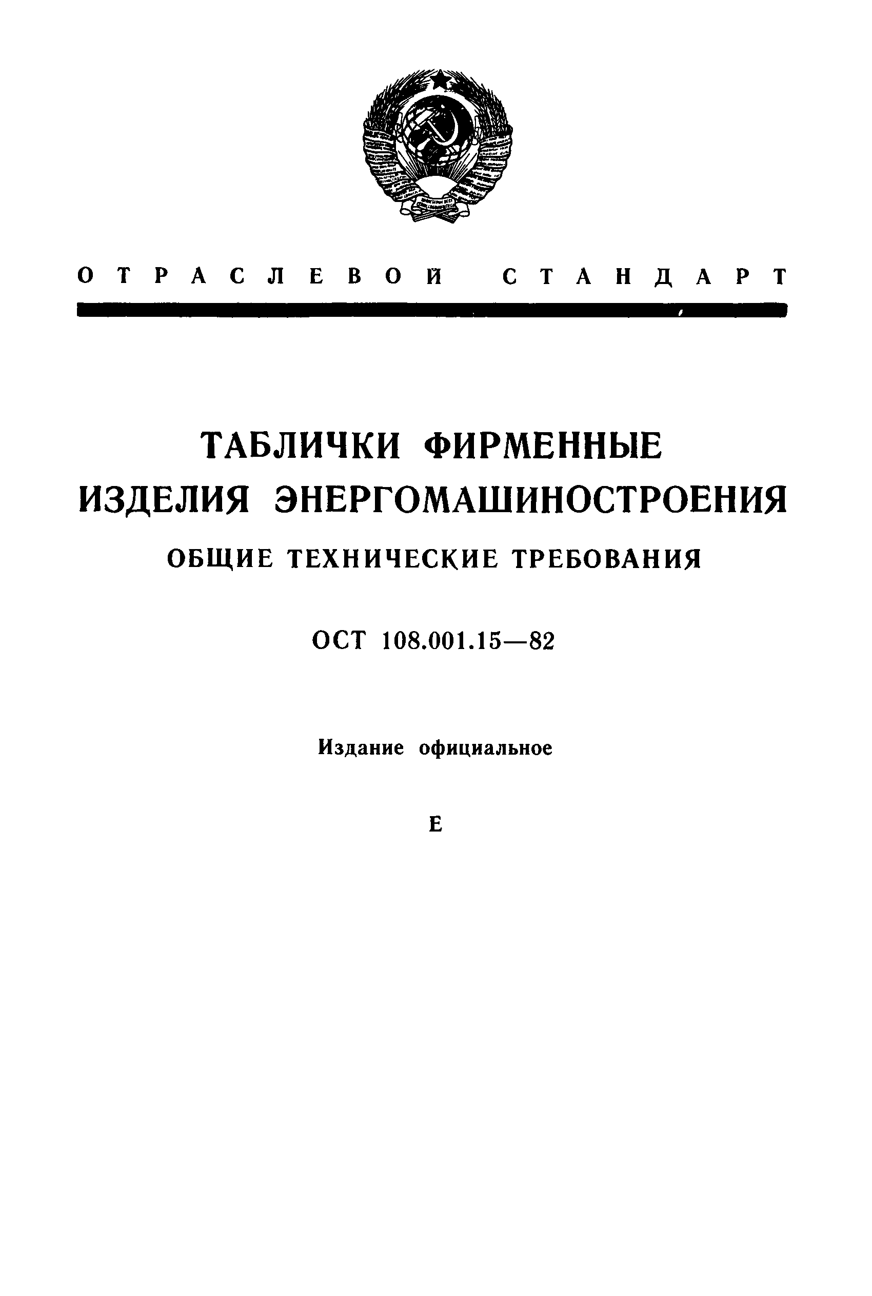 Скачать ОСТ 108.001.15-82 Таблички фирменные. Изделия энергомашиностроения.  Общие технические требования