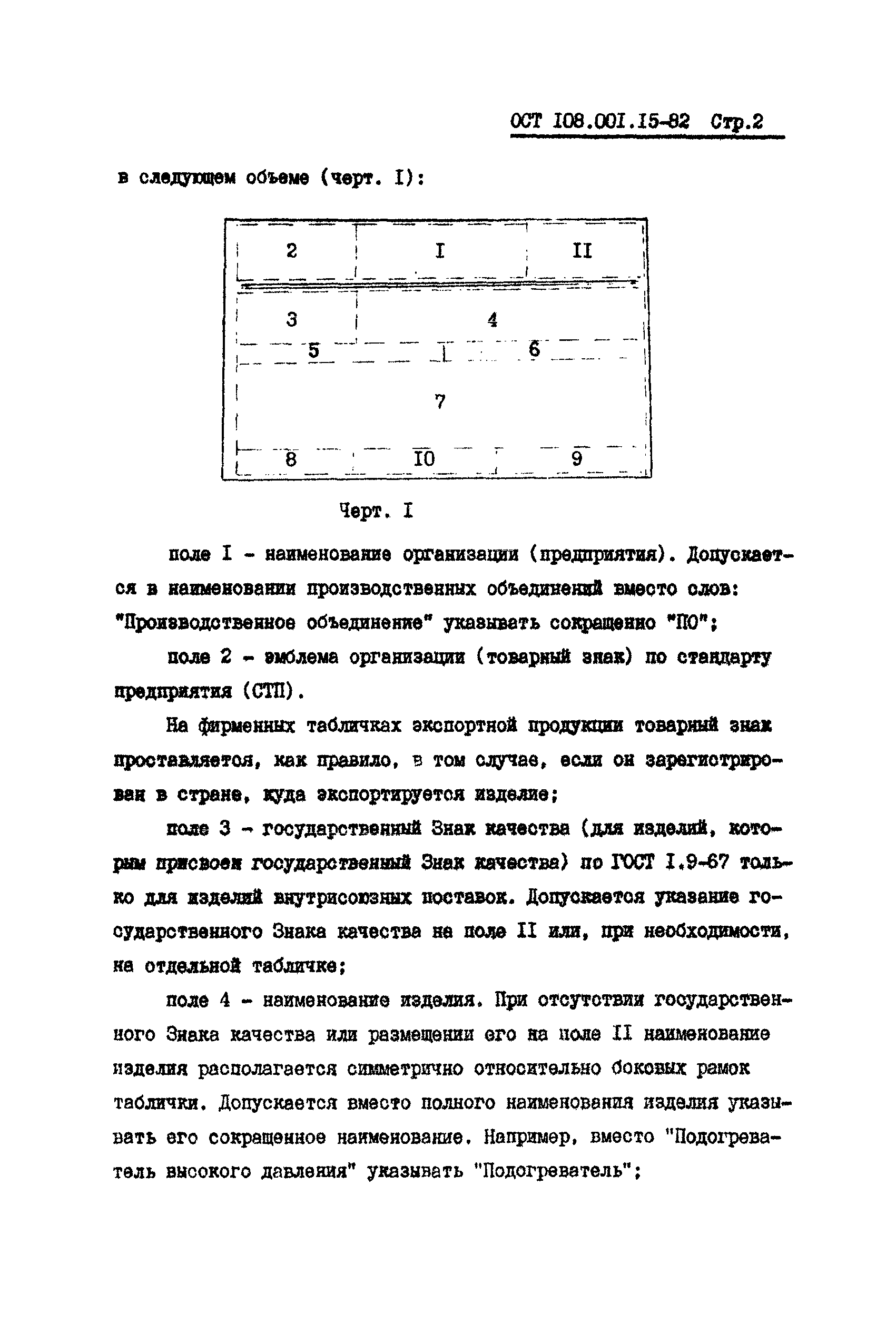 Скачать ОСТ 108.001.15-82 Таблички фирменные. Изделия энергомашиностроения.  Общие технические требования