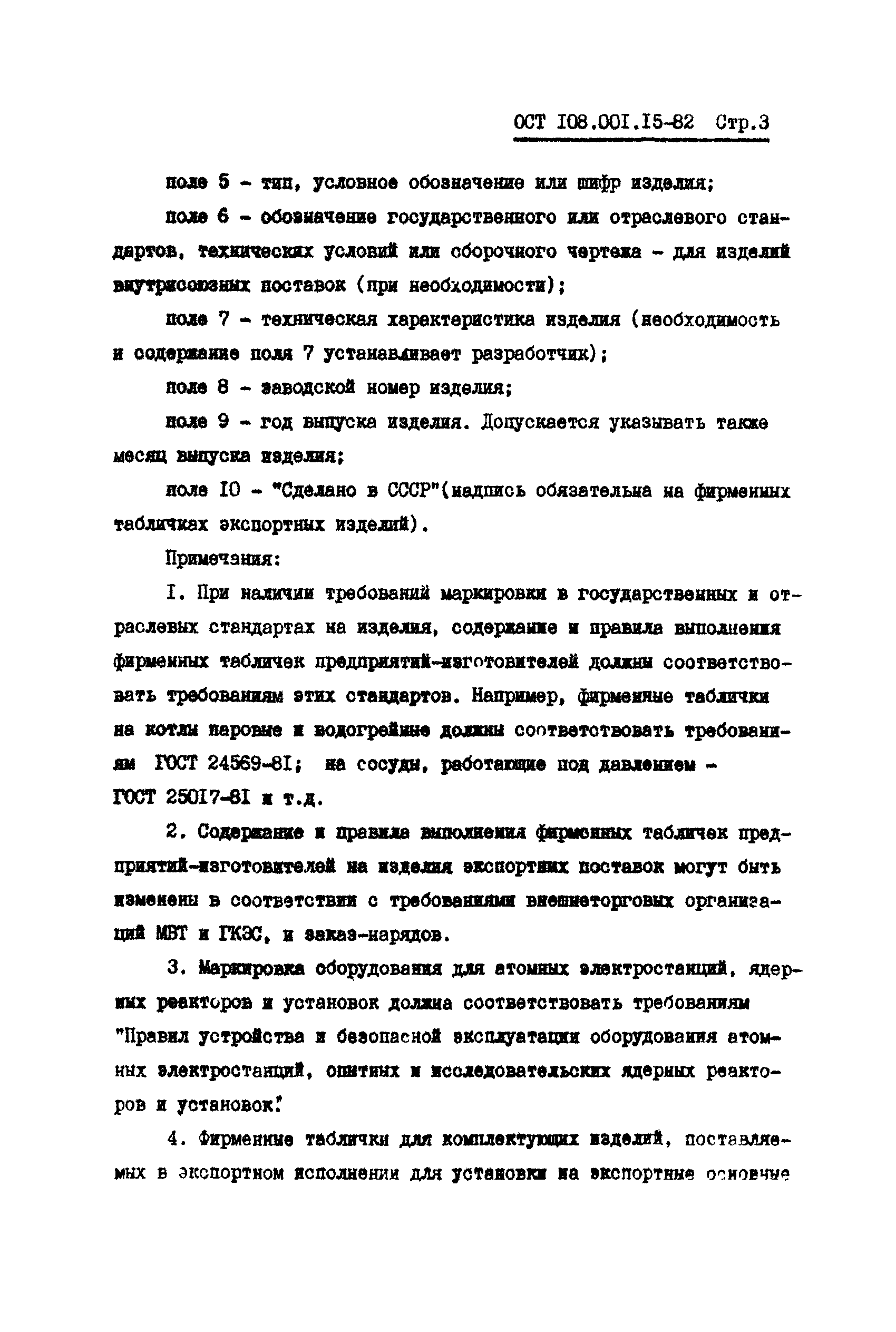 ОСТ 108.001.15-82