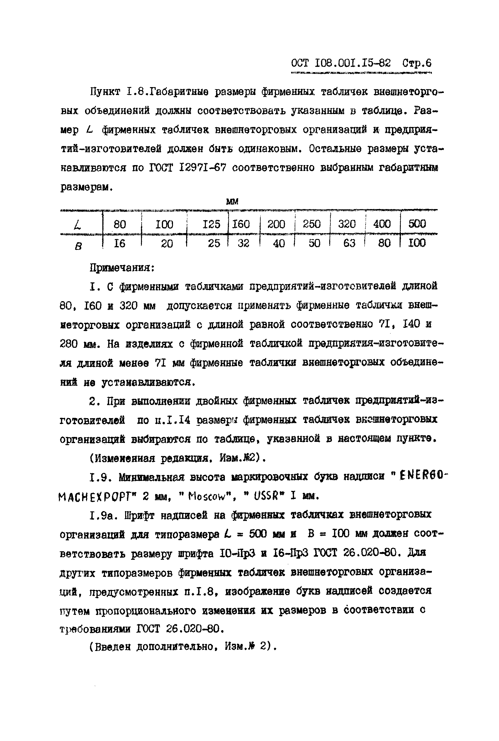 Скачать ОСТ 108.001.15-82 Таблички фирменные. Изделия энергомашиностроения.  Общие технические требования